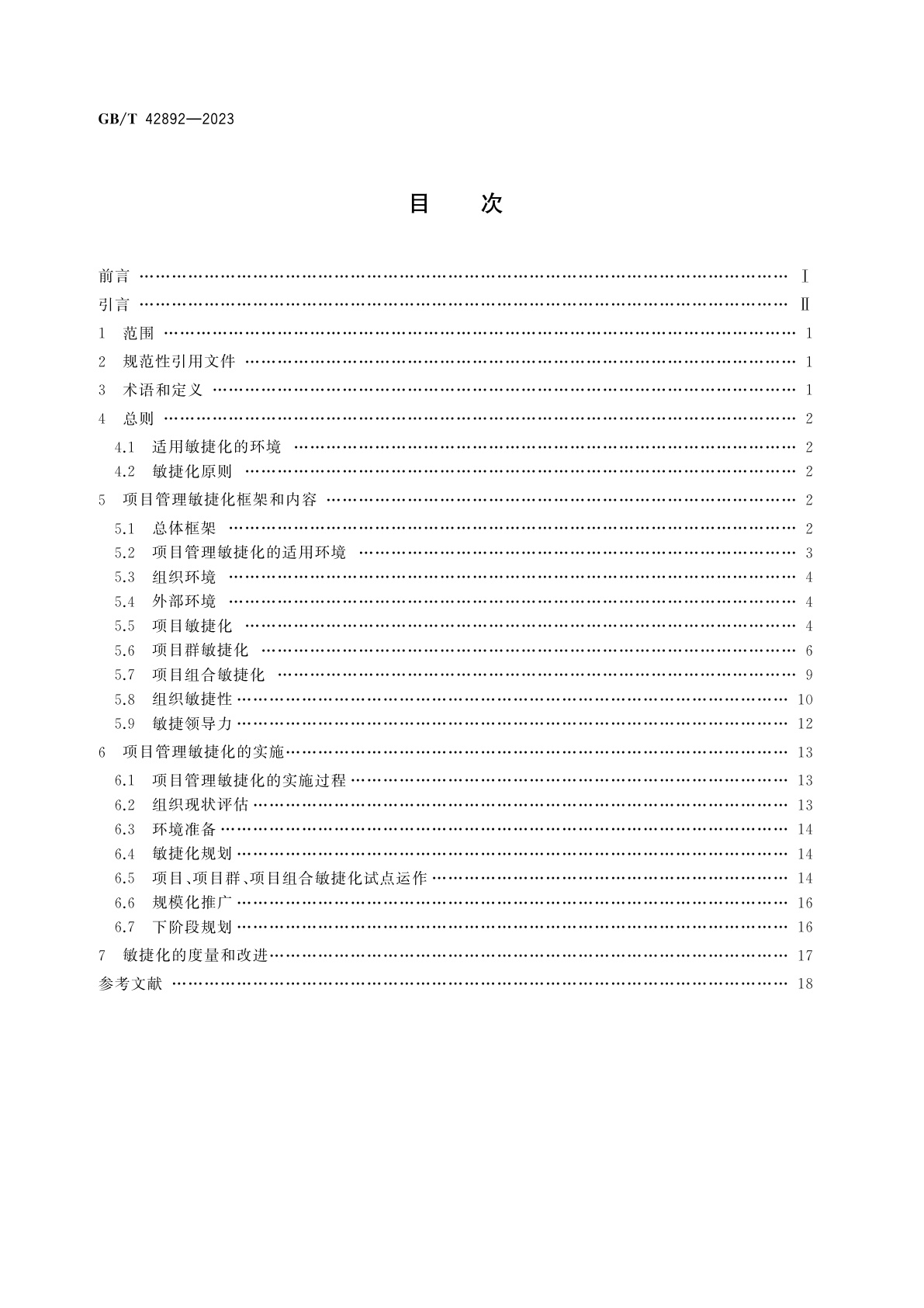 GB/T 42892-2023 项目管理敏捷化指南