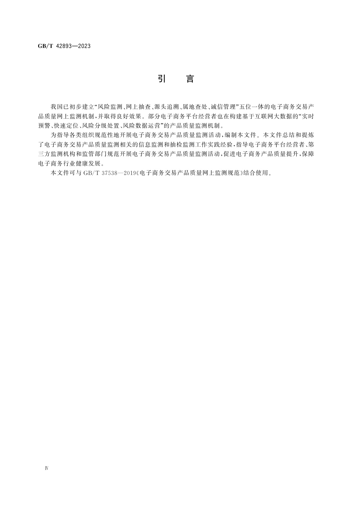 GB/T 42893-2023 电子商务交易产品质量监测实施指南