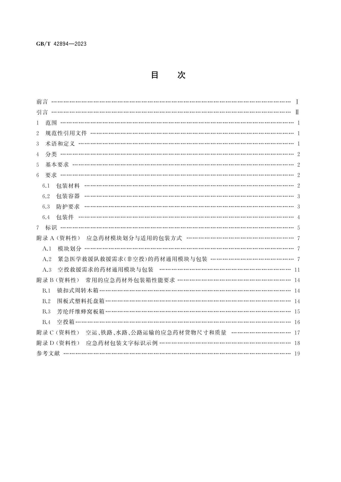 GB/T 42894-2023 应急药材包装要求