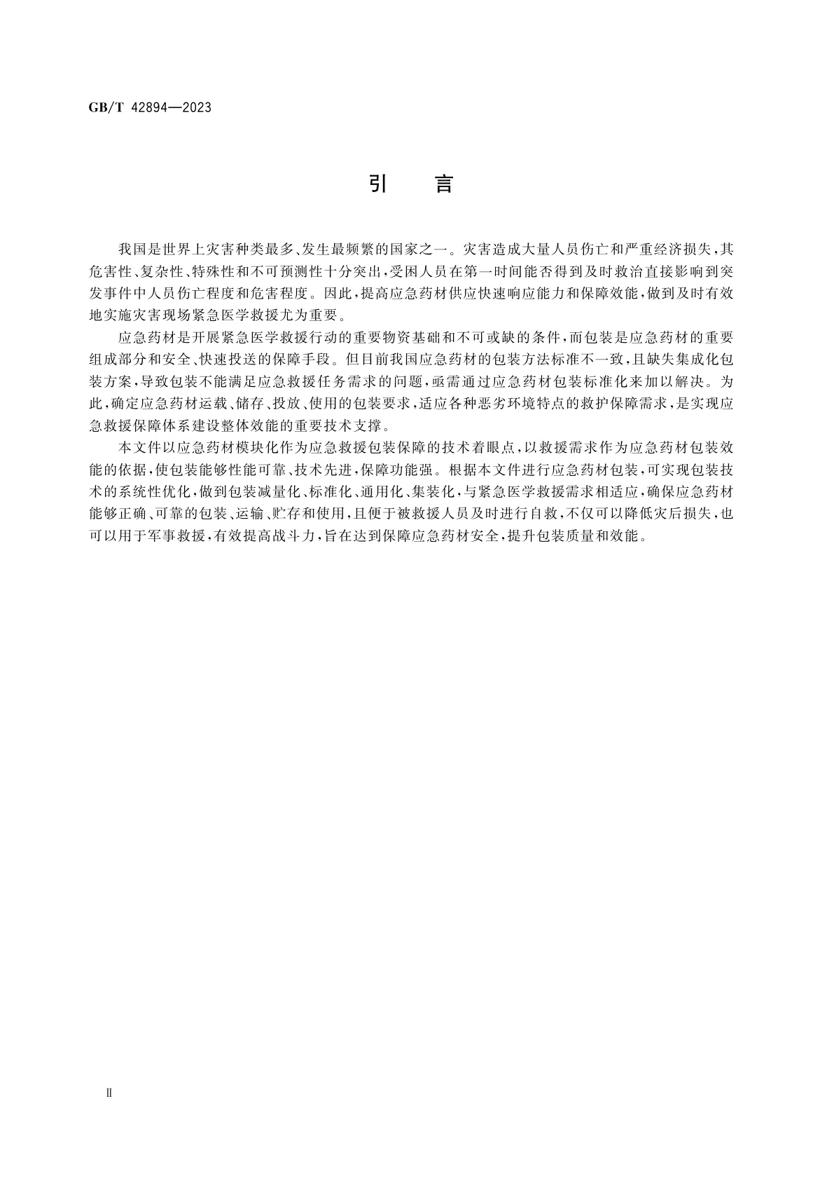 GB/T 42894-2023 应急药材包装要求