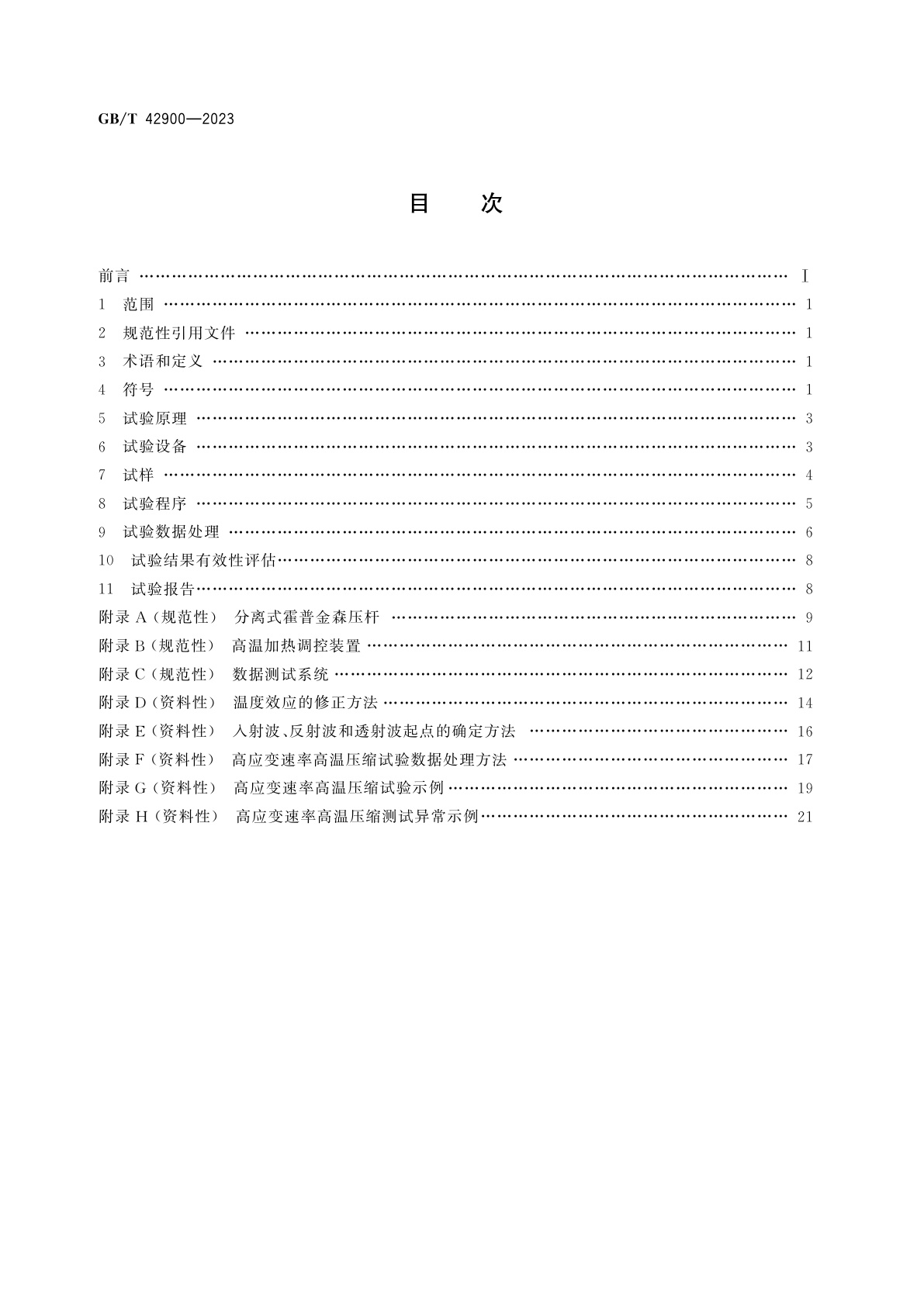 GB/T 42900-2023 金属材料　高应变速率高温压缩试验方法