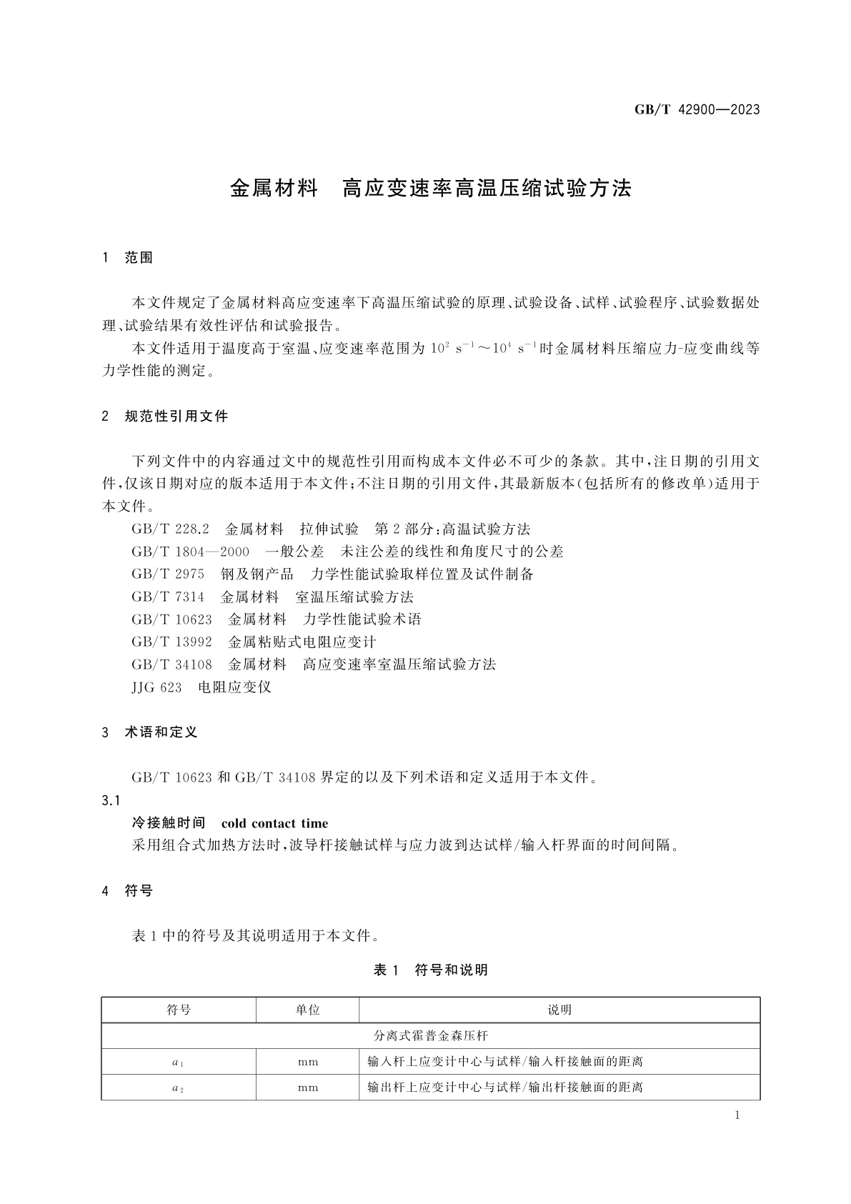 GB/T 42900-2023 金属材料　高应变速率高温压缩试验方法