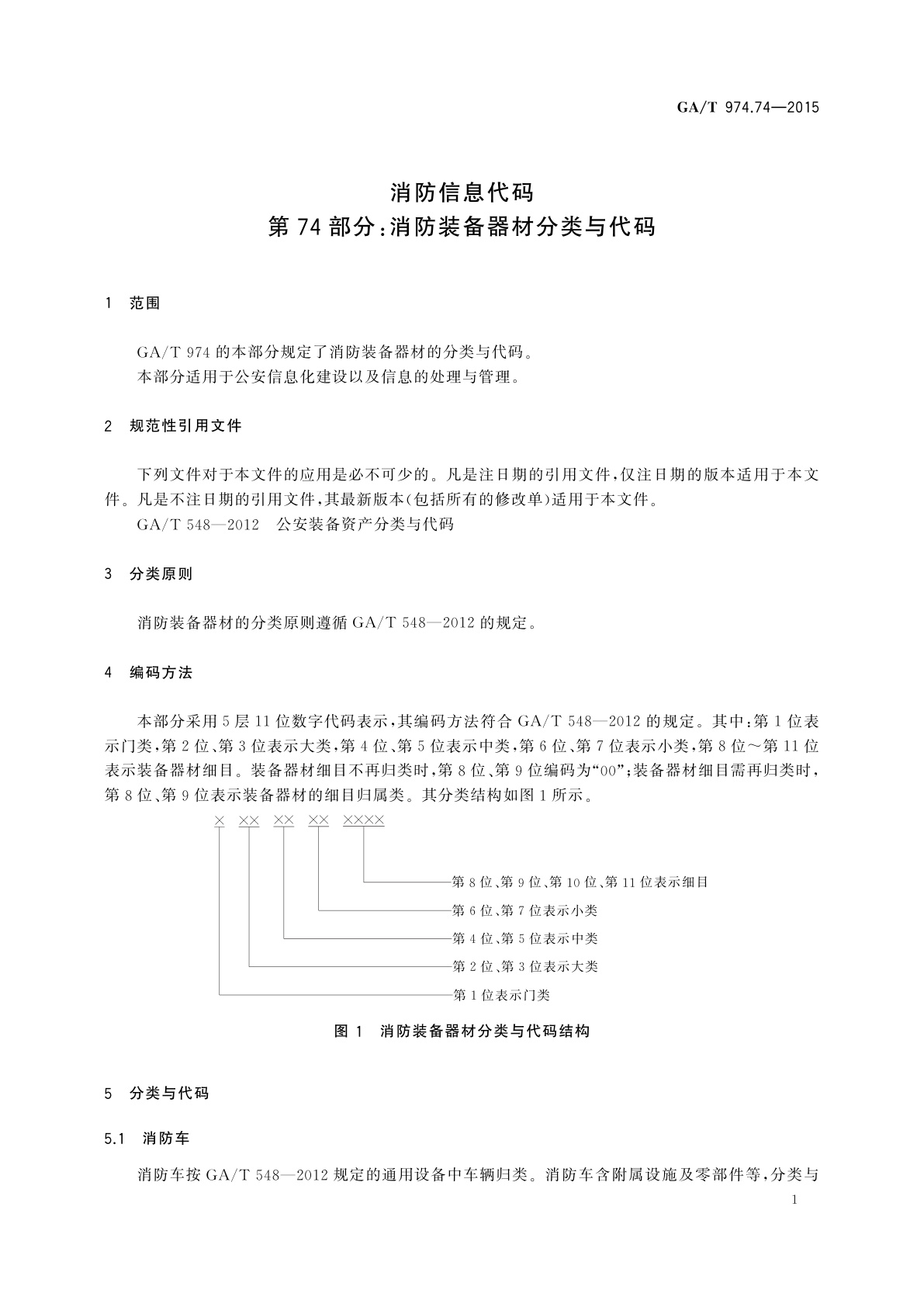 GA/T 974.74-2015 消防信息代码　第74部分：消防装备器材分类与代码