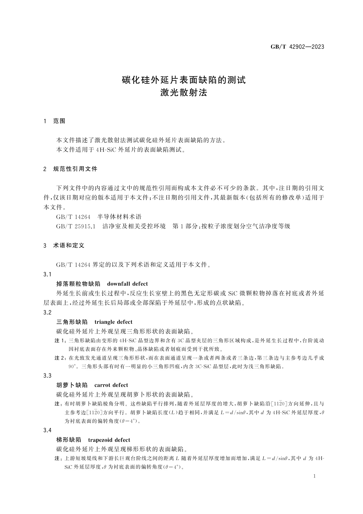 GB/T 42902-2023 碳化硅外延片表面缺陷的测试　激光散射法
