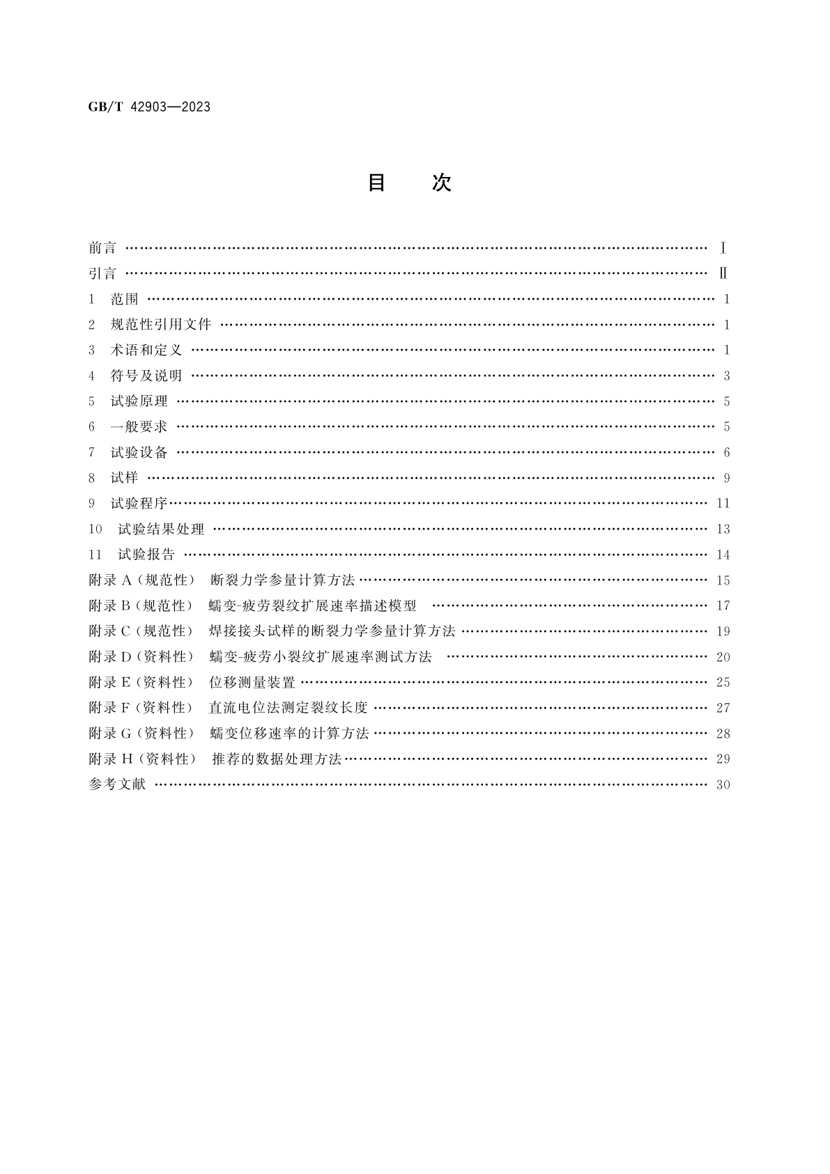 GB/T 42903-2023 金属材料　蠕变裂纹及蠕变-疲劳裂纹扩展速率测定方法
