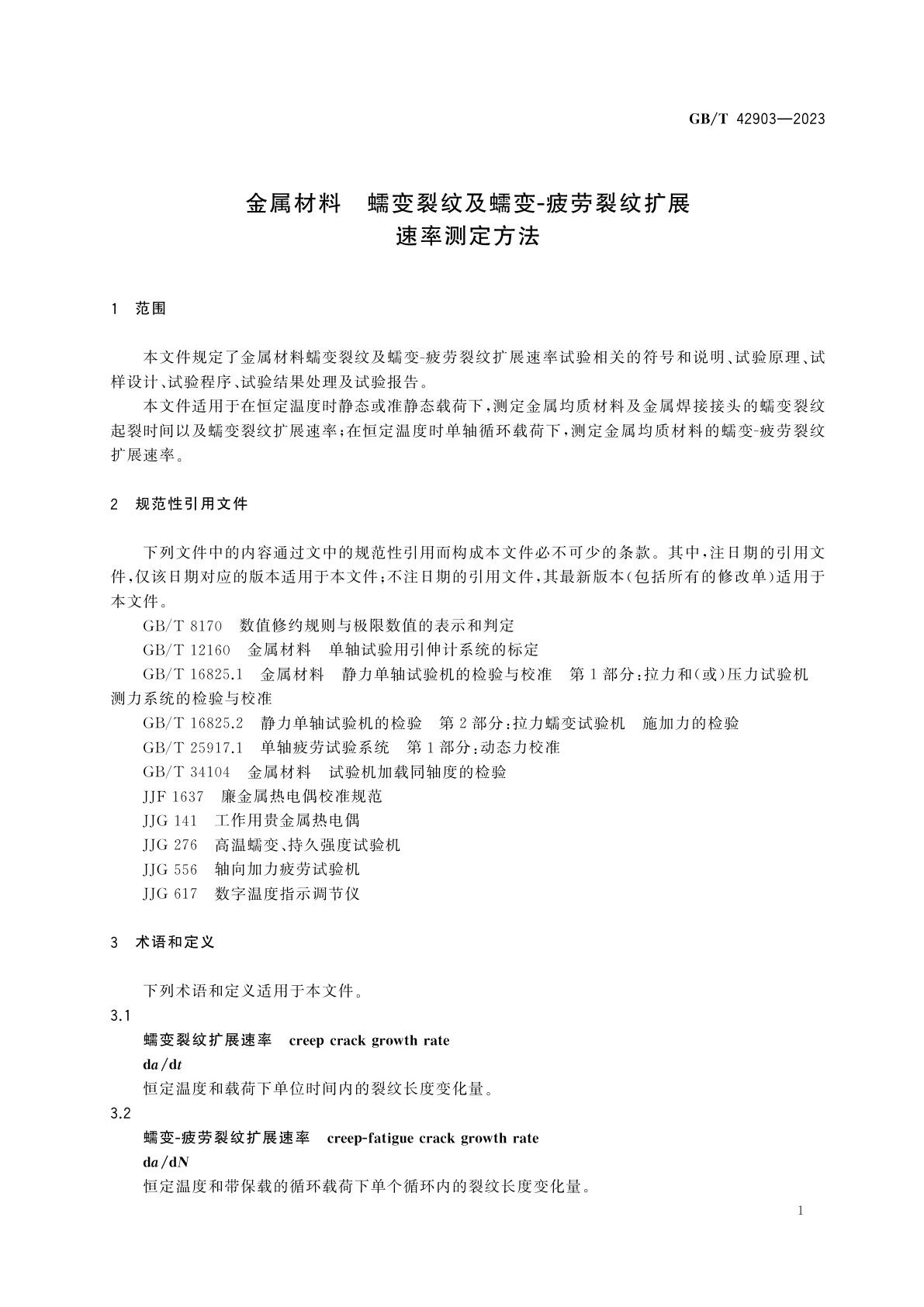 GB/T 42903-2023 金属材料　蠕变裂纹及蠕变-疲劳裂纹扩展速率测定方法
