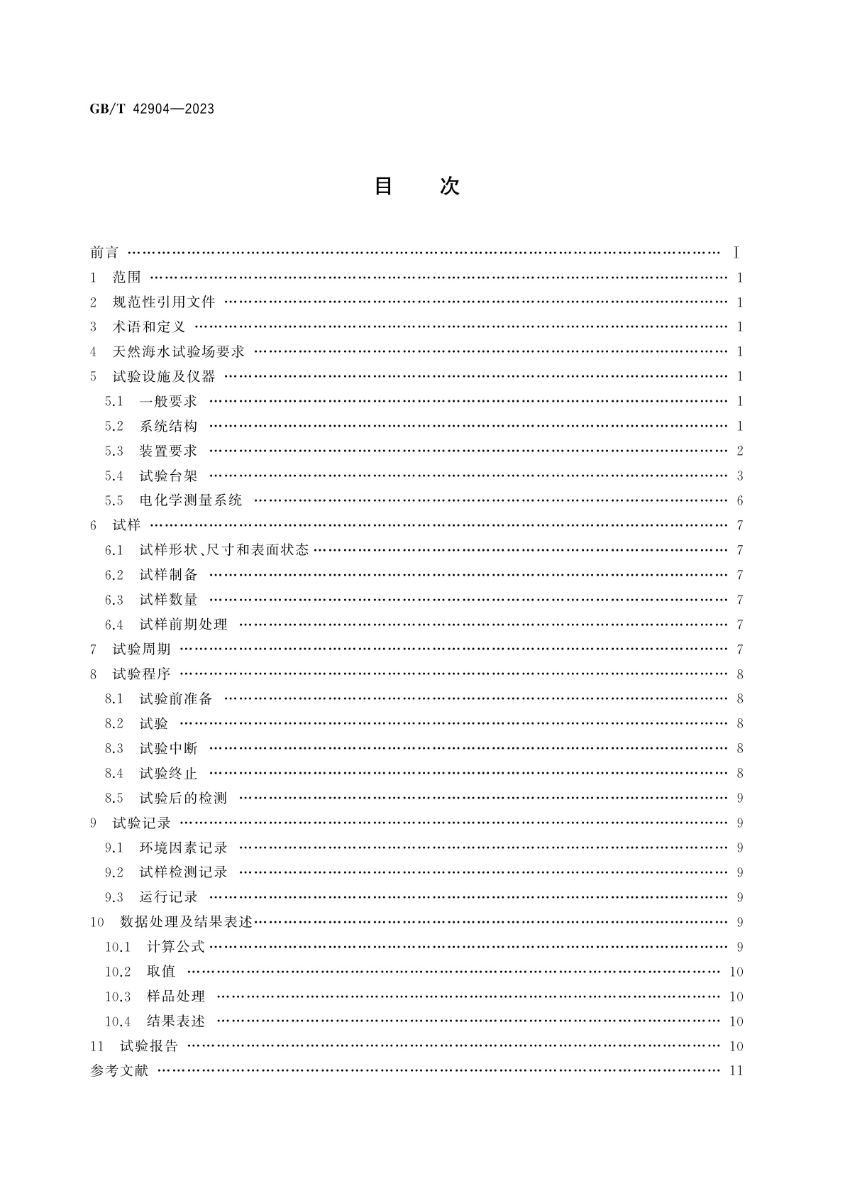 GB/T 42904-2023 金属和合金的腐蚀　海水管路动水腐蚀试验