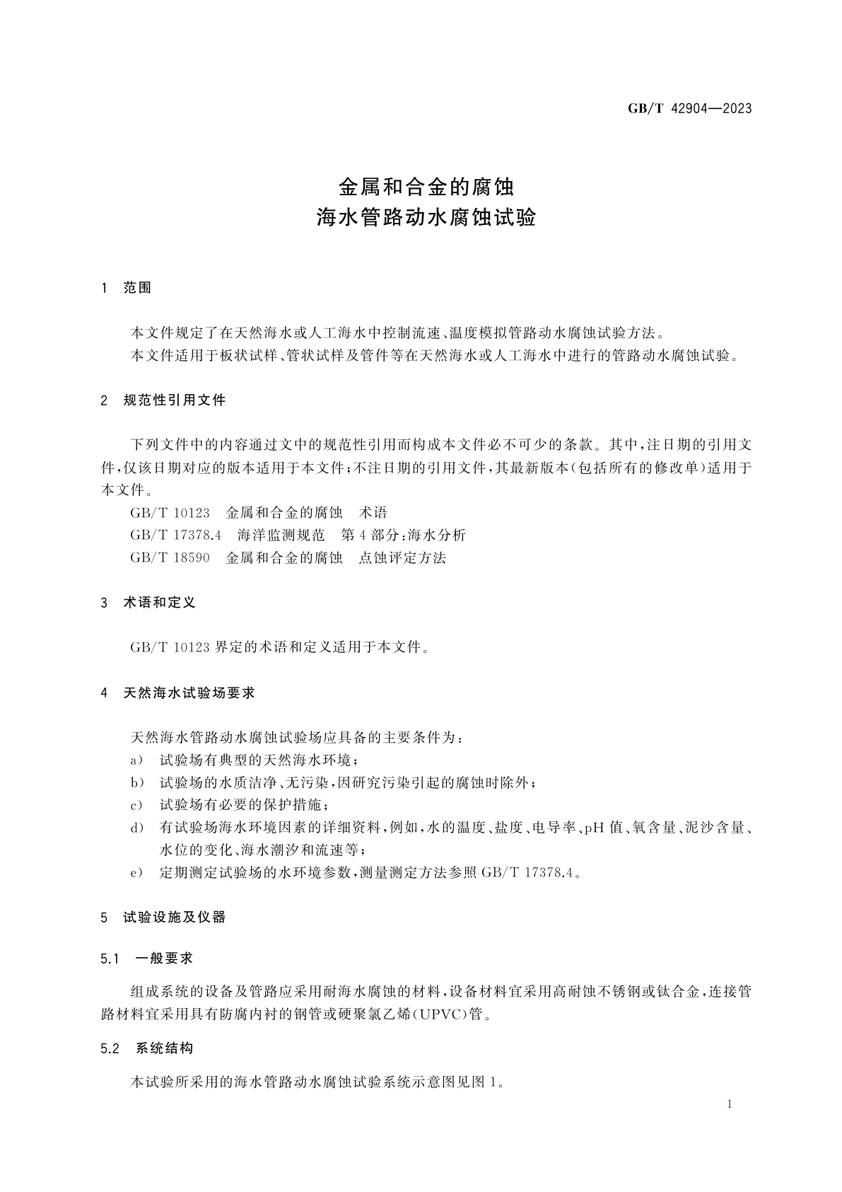 GB/T 42904-2023 金属和合金的腐蚀　海水管路动水腐蚀试验