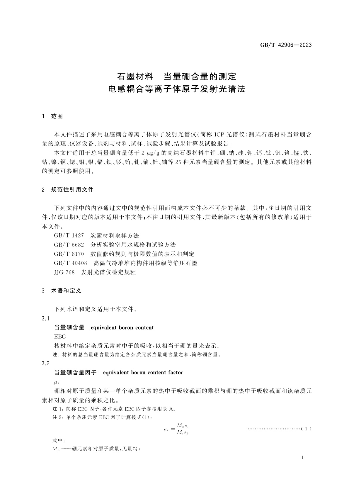 GB/T 42906-2023 石墨材料　当量硼含量的测定　电感耦合等离子体原子发射光谱法