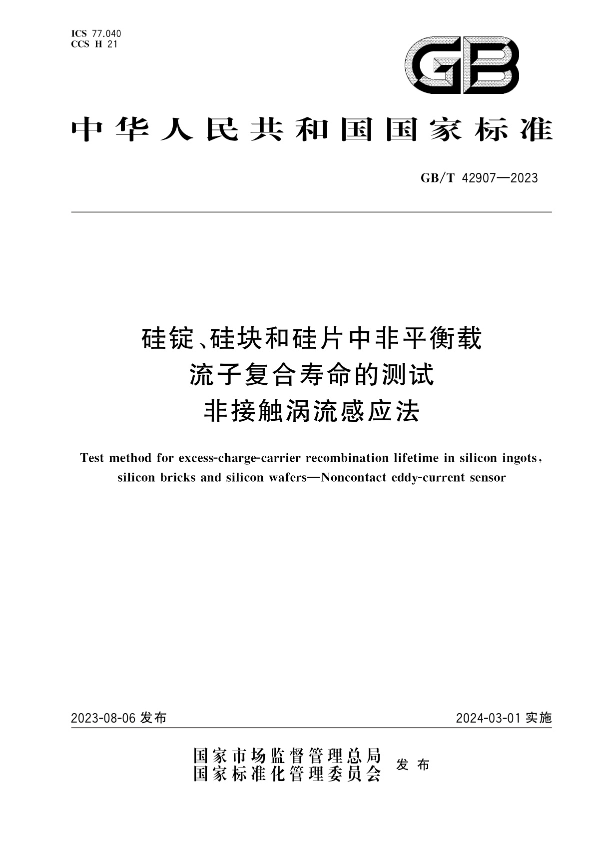 GB/T 42907-2023 硅锭、硅块和硅片中非平衡载流子复合寿命的测试　非接触涡流感应法