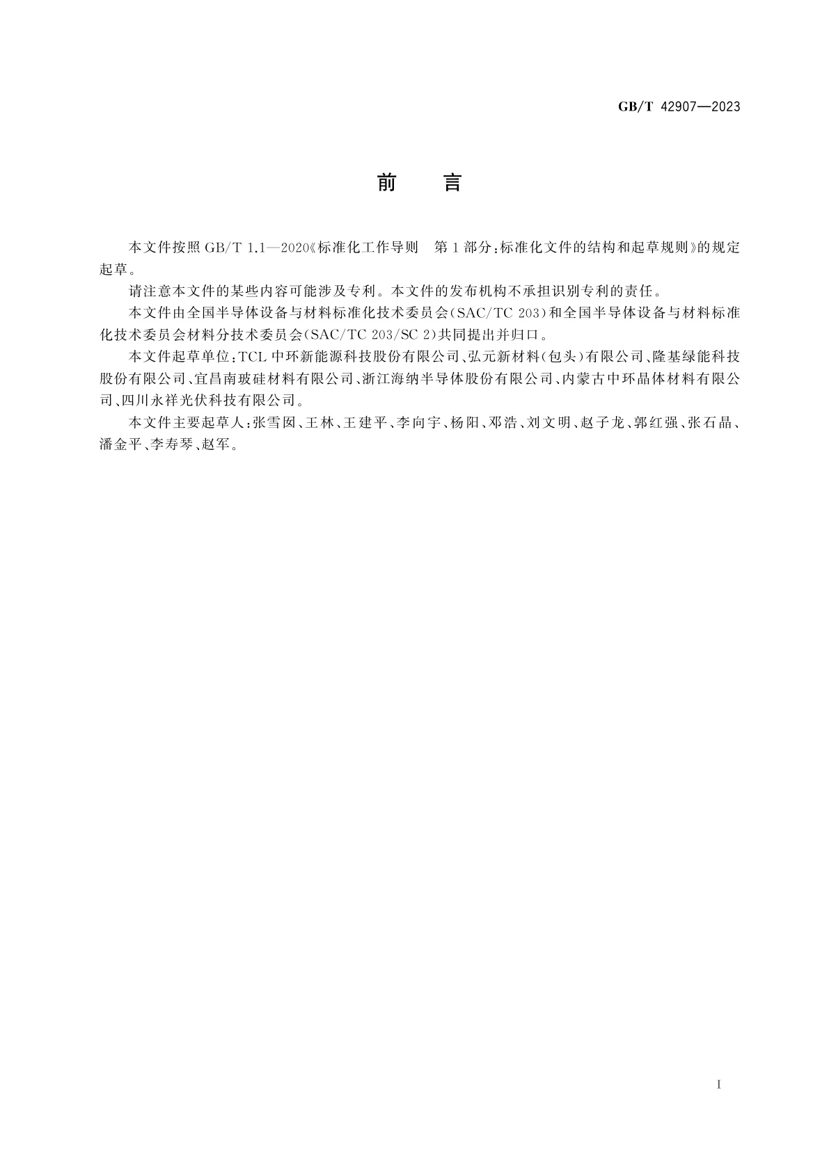 GB/T 42907-2023 硅锭、硅块和硅片中非平衡载流子复合寿命的测试　非接触涡流感应法