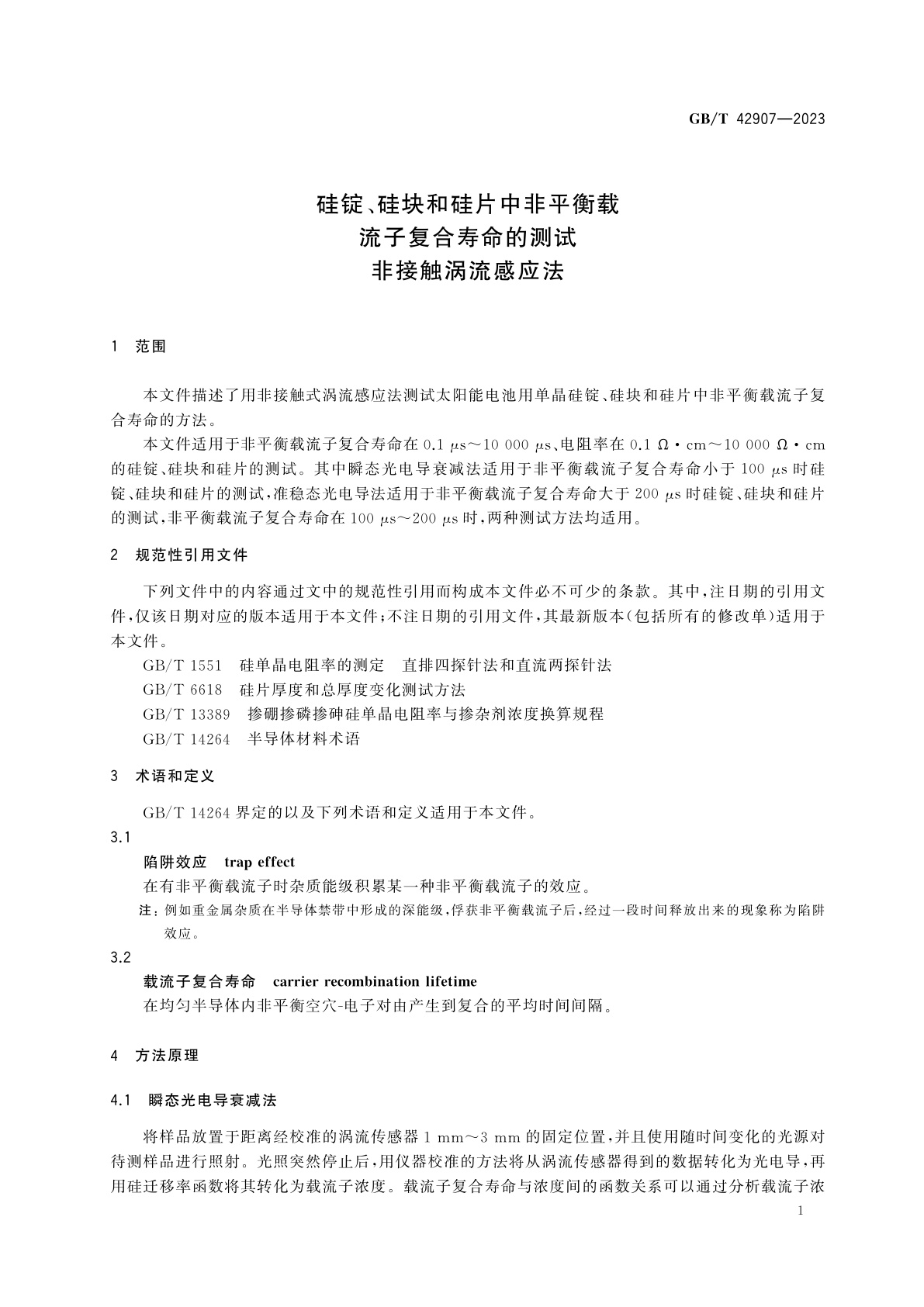 GB/T 42907-2023 硅锭、硅块和硅片中非平衡载流子复合寿命的测试　非接触涡流感应法