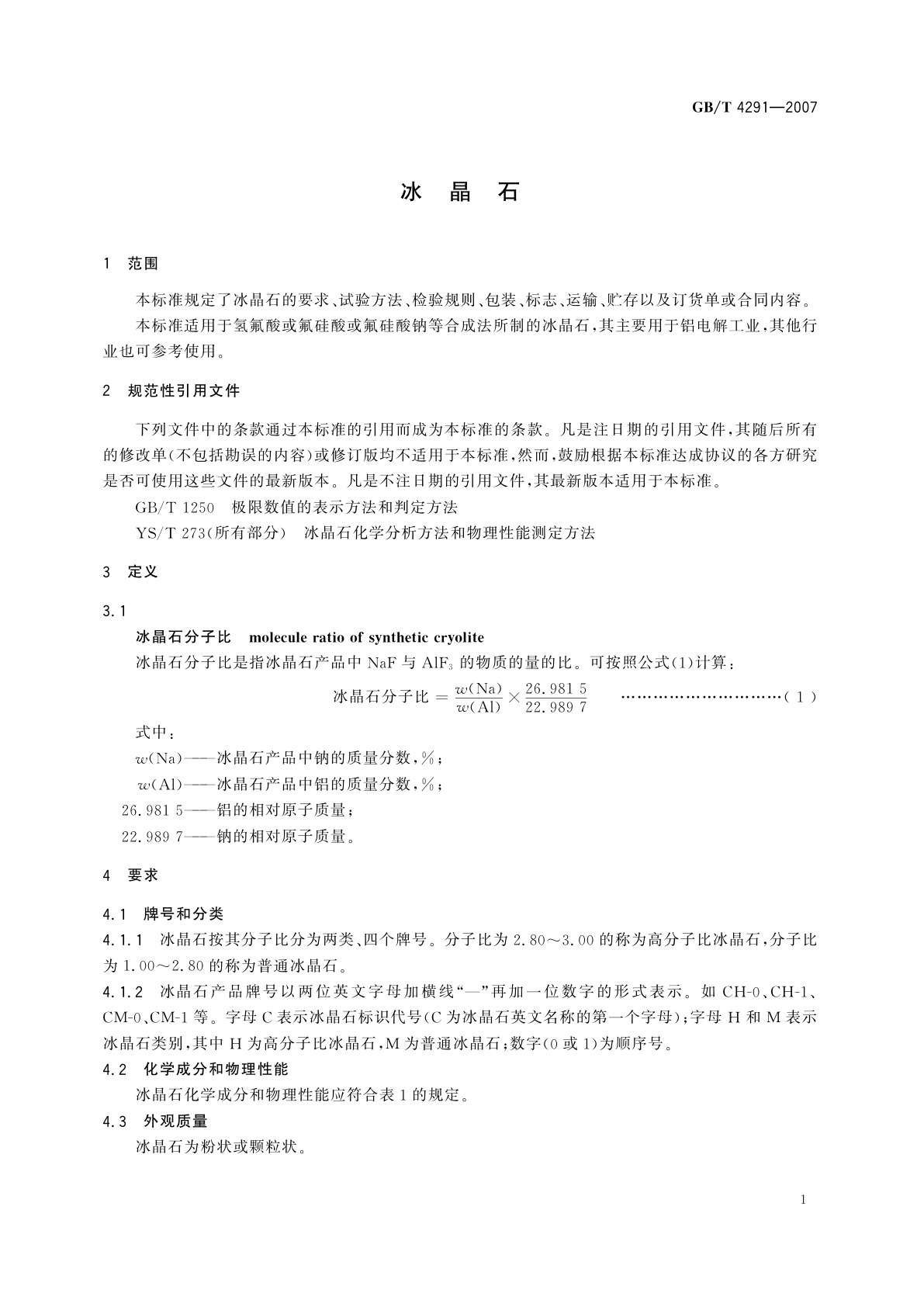 GB/T 4291-2007 冰晶石