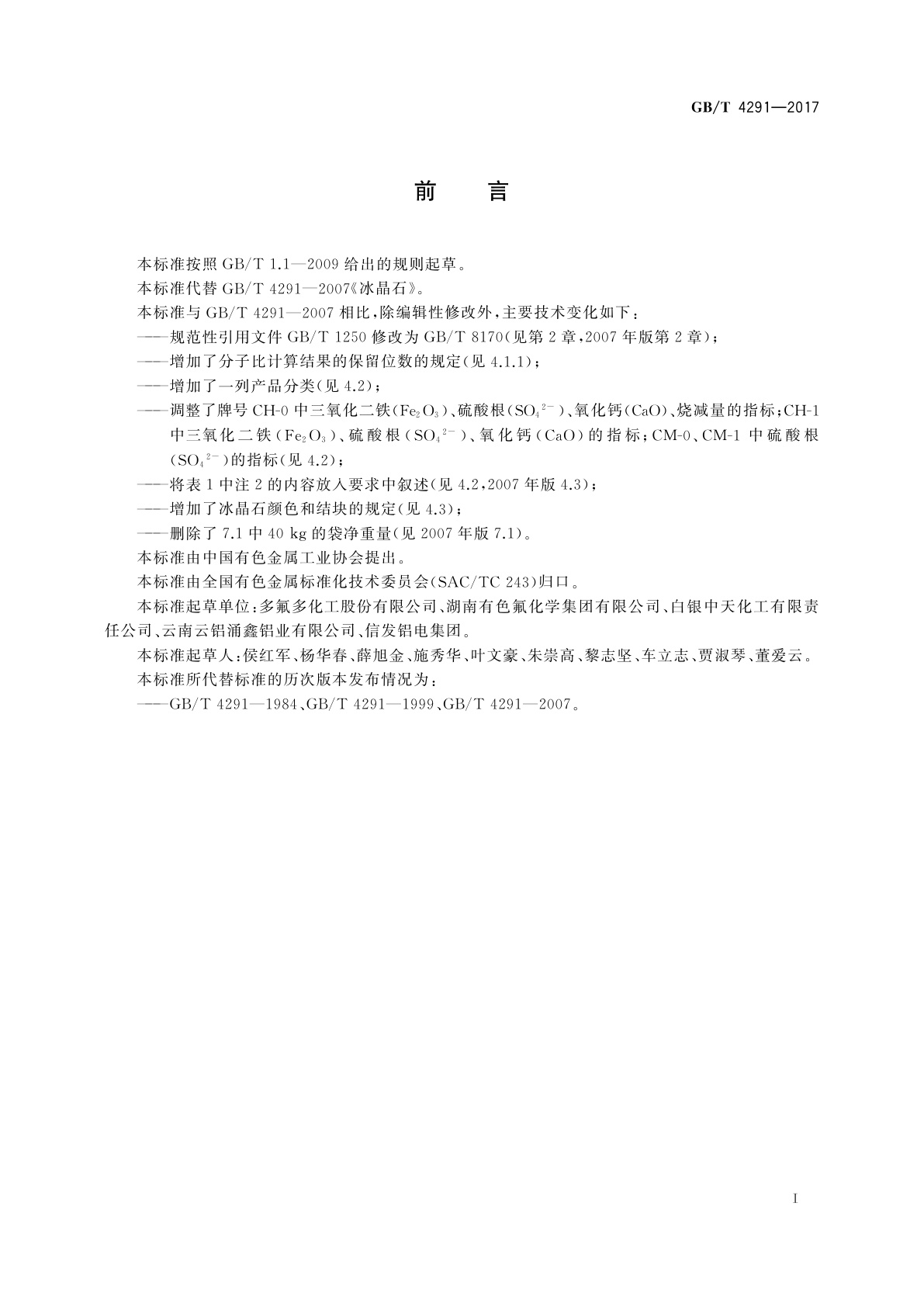 GB/T 4291-2017 冰晶石