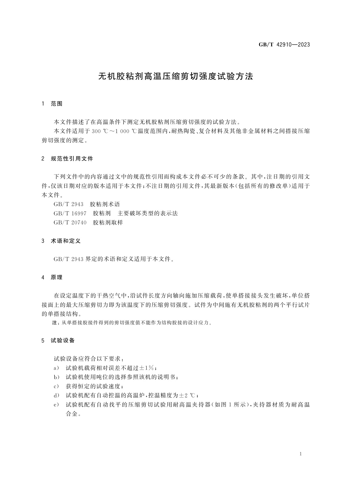 GB/T 42910-2023 无机胶粘剂高温压缩剪切强度试验方法