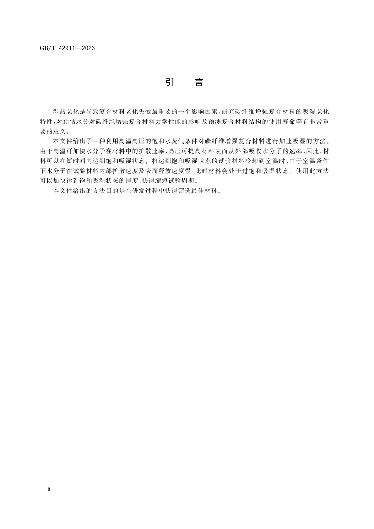 GB/T 42911-2023 碳纤维增强复合材料　密封压力容器加速吸湿和过饱和调节方法