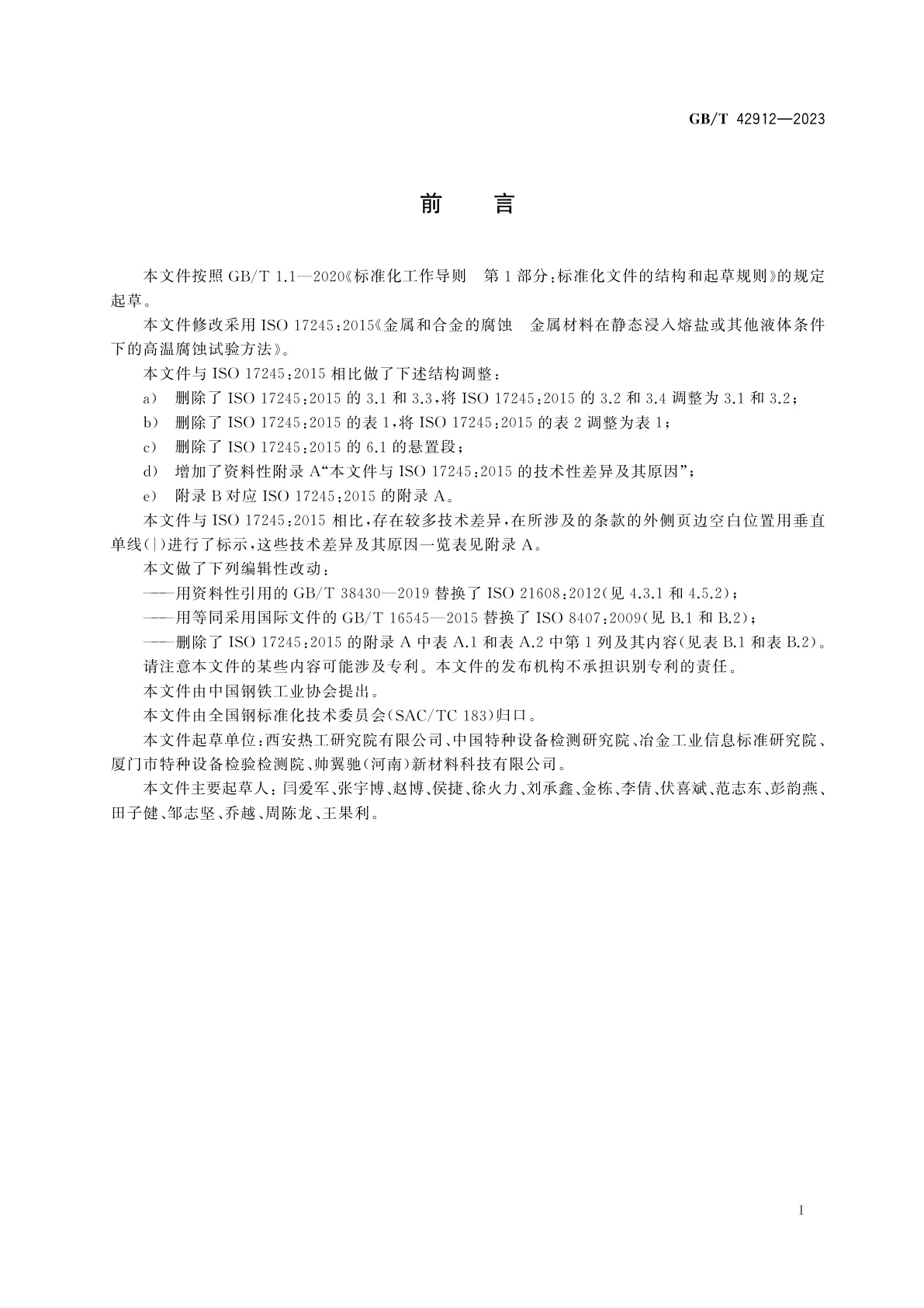 GB/T 42912-2023 金属和合金的腐蚀　金属材料在静态浸入熔盐或其他液体条件下的高温腐蚀试验方法
