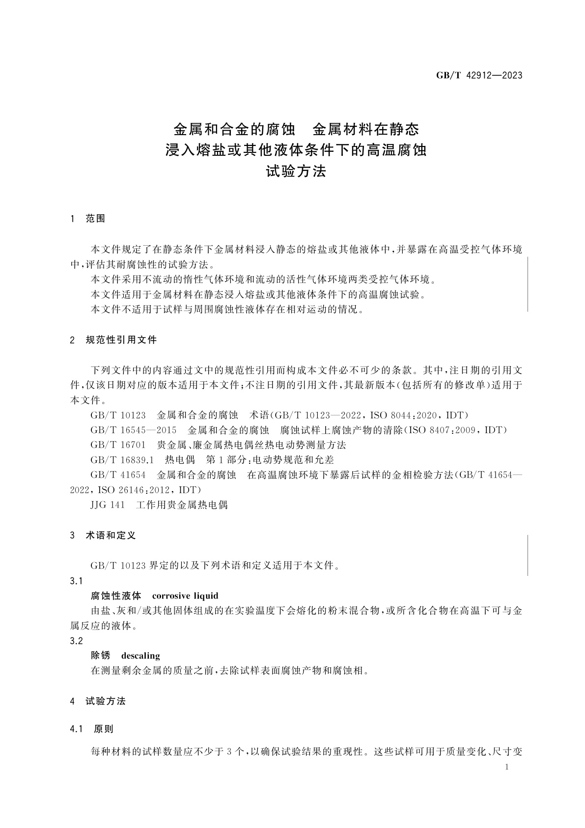 GB/T 42912-2023 金属和合金的腐蚀　金属材料在静态浸入熔盐或其他液体条件下的高温腐蚀试验方法