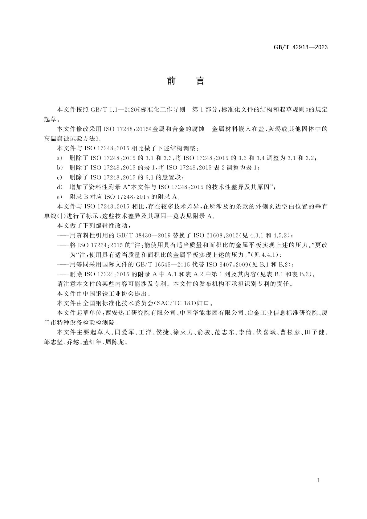 GB/T 42913-2023 金属和合金的腐蚀　金属材料嵌入在盐、灰烬或其他固体中的高温腐蚀试验方法