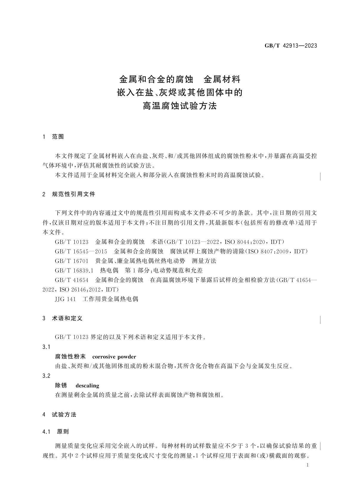 GB/T 42913-2023 金属和合金的腐蚀　金属材料嵌入在盐、灰烬或其他固体中的高温腐蚀试验方法