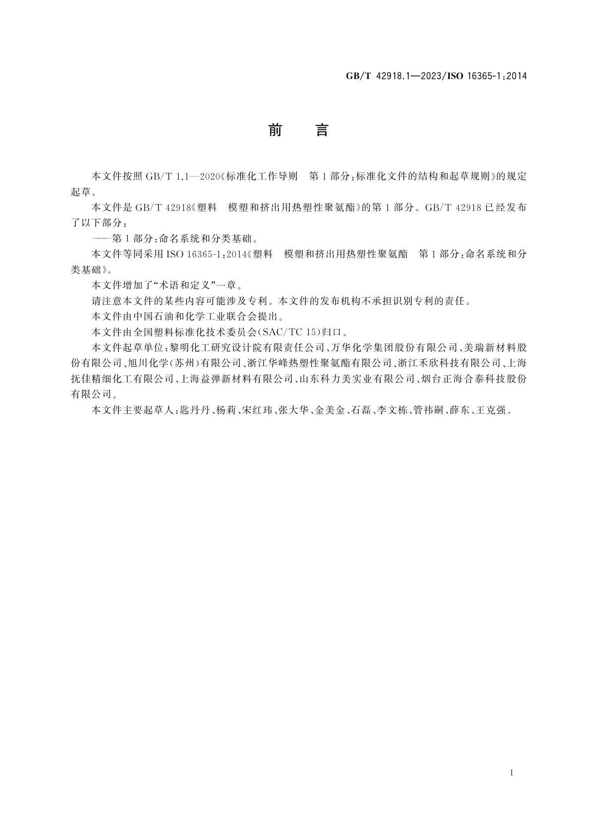 GB/T 42918.1-2023 塑料　模塑和挤出用热塑性聚氨酯　第1部分：命名系统和分类基础