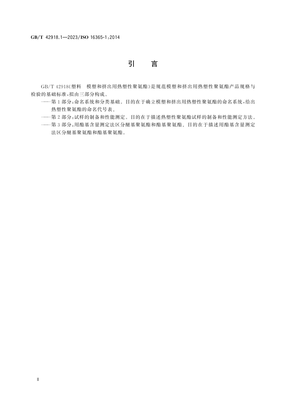 GB/T 42918.1-2023 塑料　模塑和挤出用热塑性聚氨酯　第1部分：命名系统和分类基础