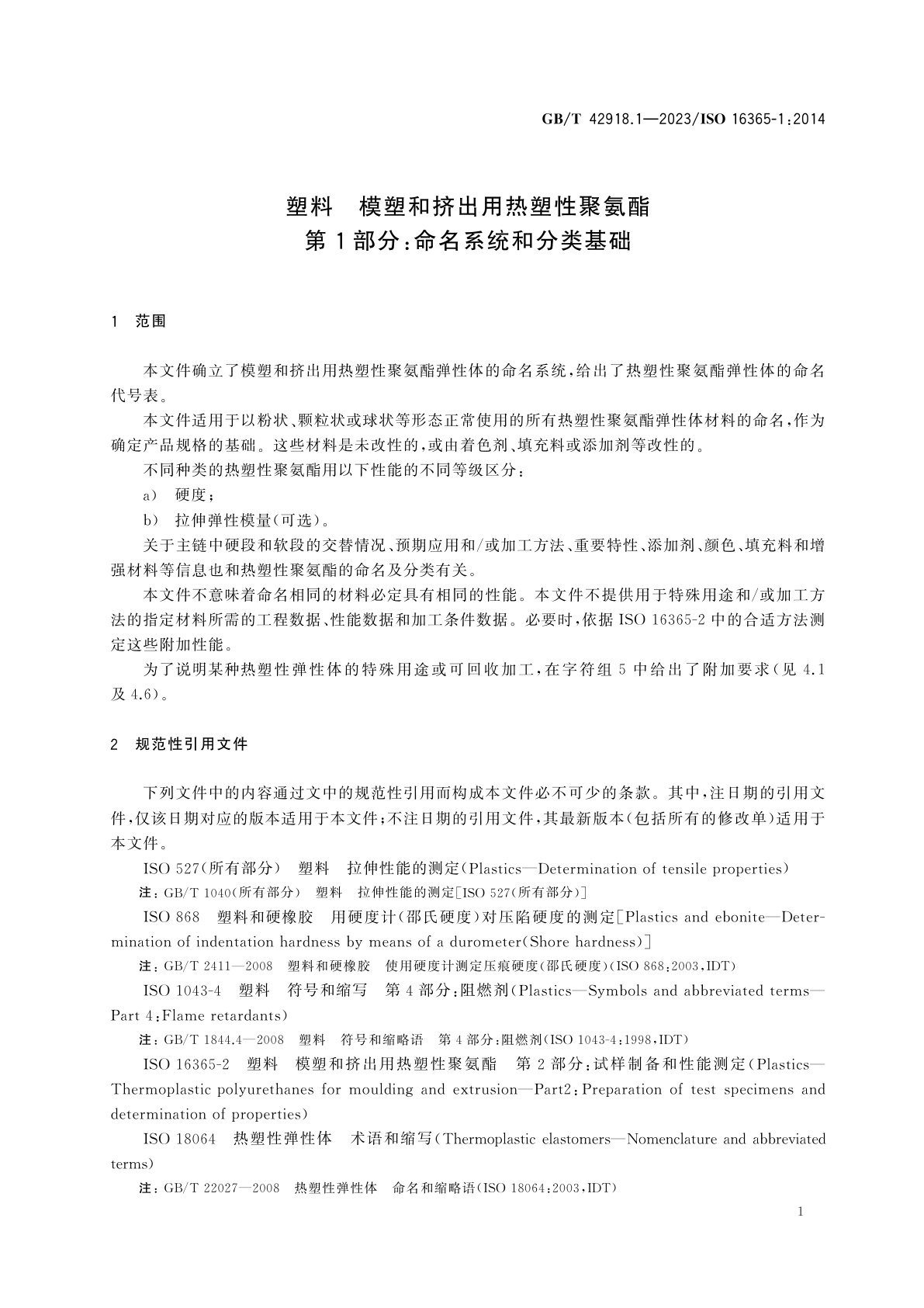 GB/T 42918.1-2023 塑料　模塑和挤出用热塑性聚氨酯　第1部分：命名系统和分类基础