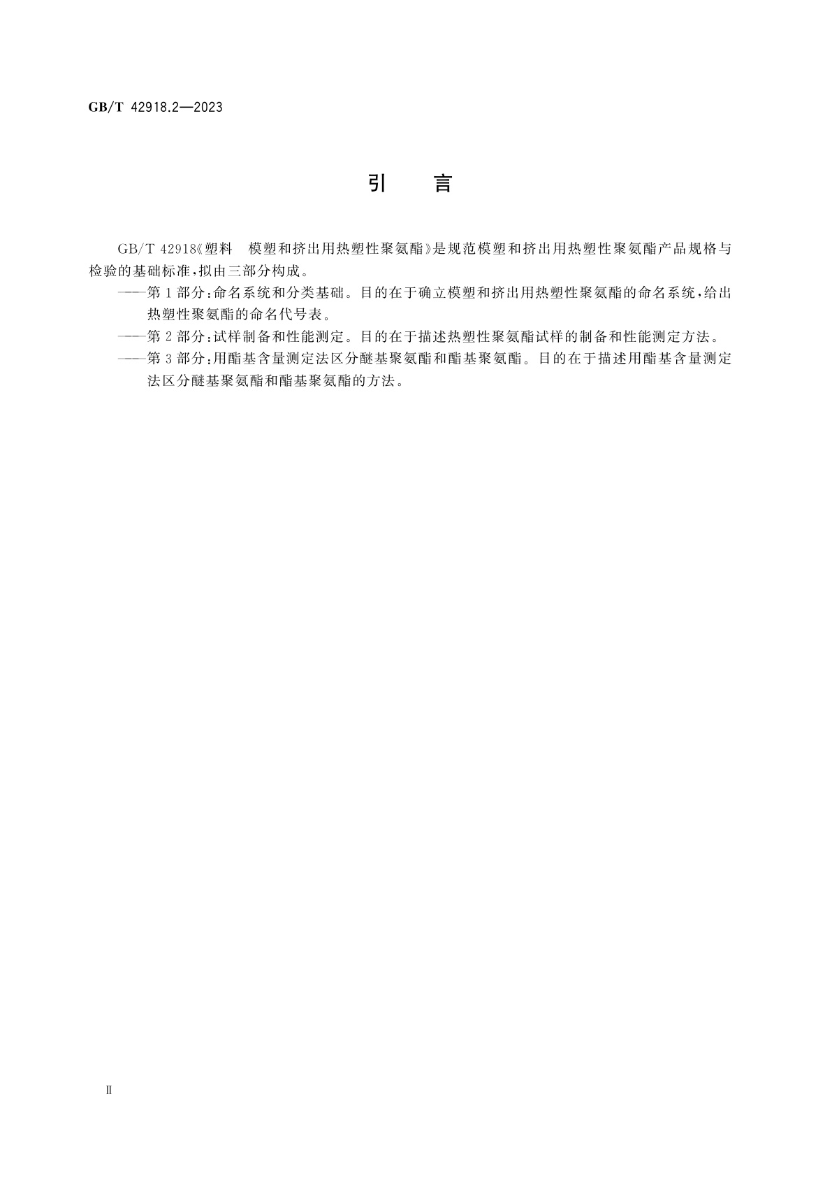 GB/T 42918.2-2023 塑料　模塑和挤出用热塑性聚氨酯　第2部分:试样制备和性能测定