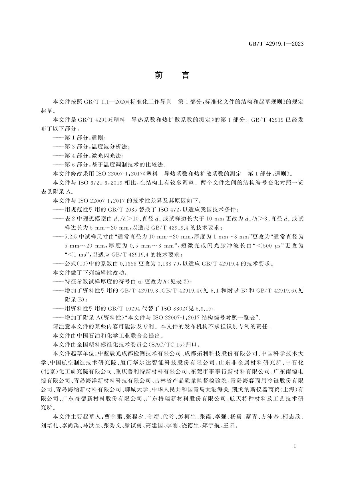 GB/T 42919.1-2023 塑料　导热系数和热扩散系数的测定　第1部分：通则