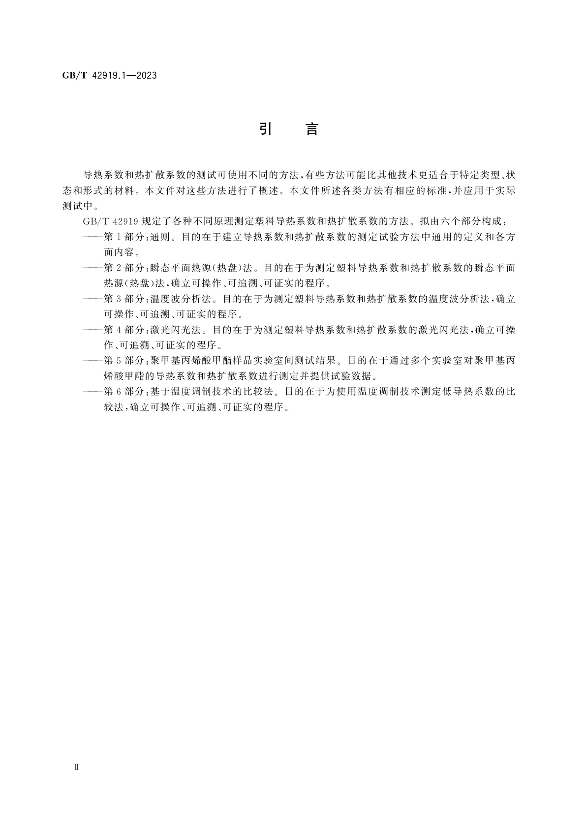 GB/T 42919.1-2023 塑料　导热系数和热扩散系数的测定　第1部分：通则