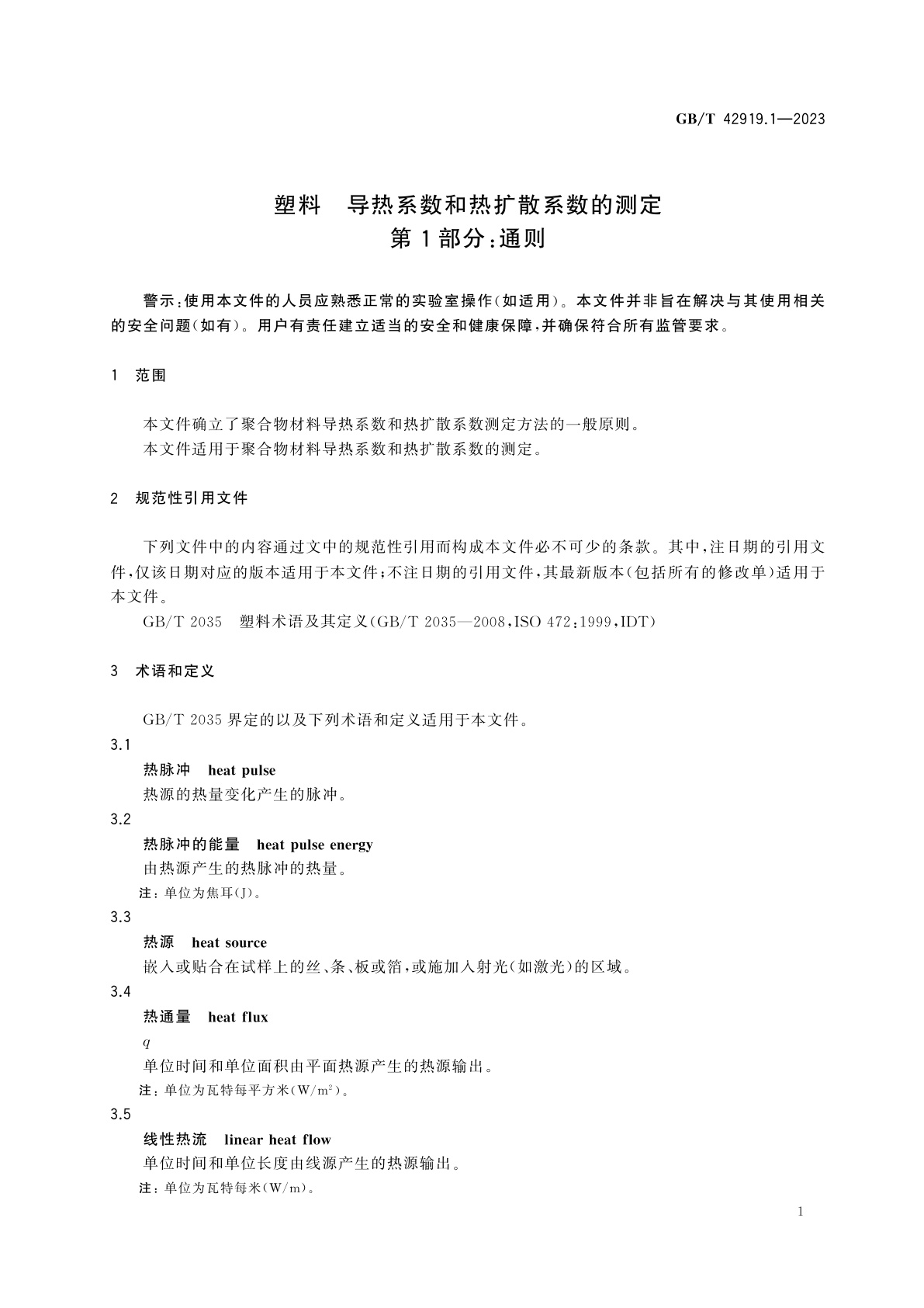 GB/T 42919.1-2023 塑料　导热系数和热扩散系数的测定　第1部分：通则