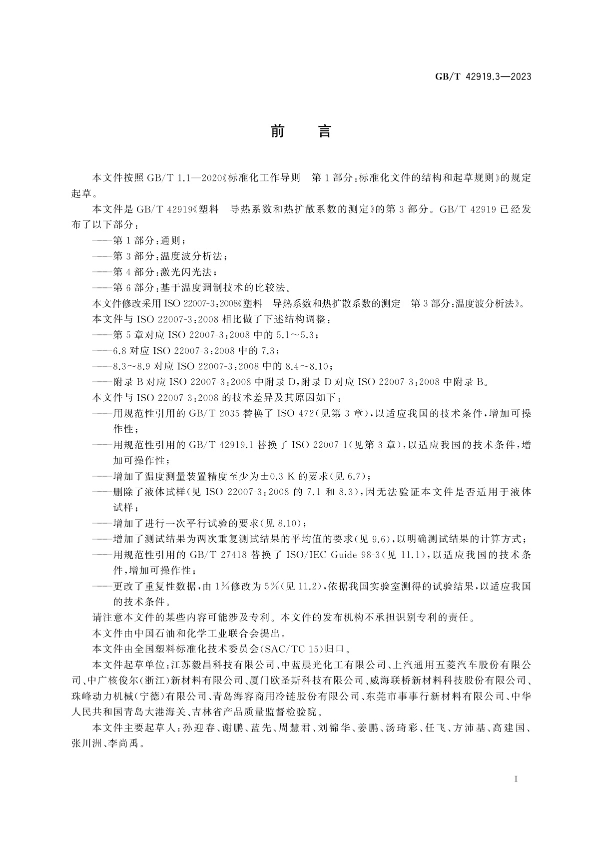 GB/T 42919.3-2023 塑料　导热系数和热扩散系数的测定　第3部分：温度波分析法