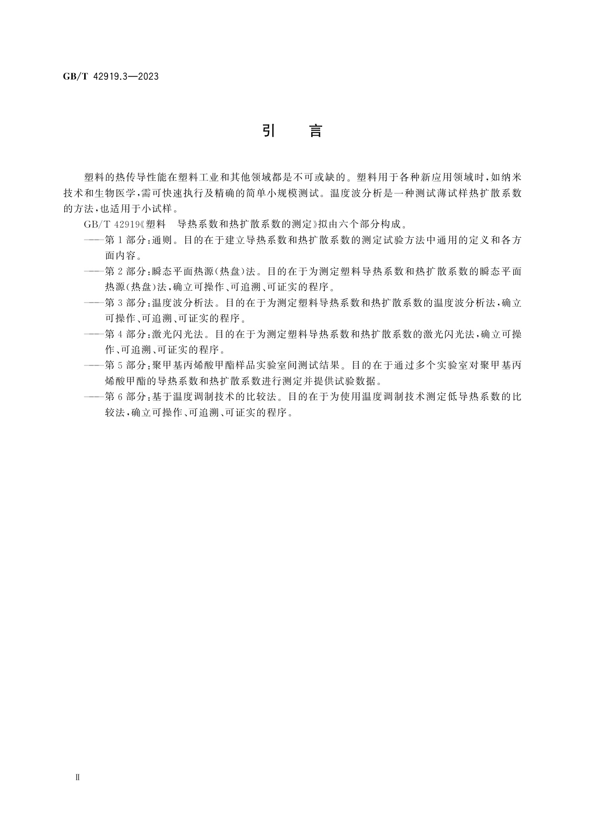 GB/T 42919.3-2023 塑料　导热系数和热扩散系数的测定　第3部分：温度波分析法