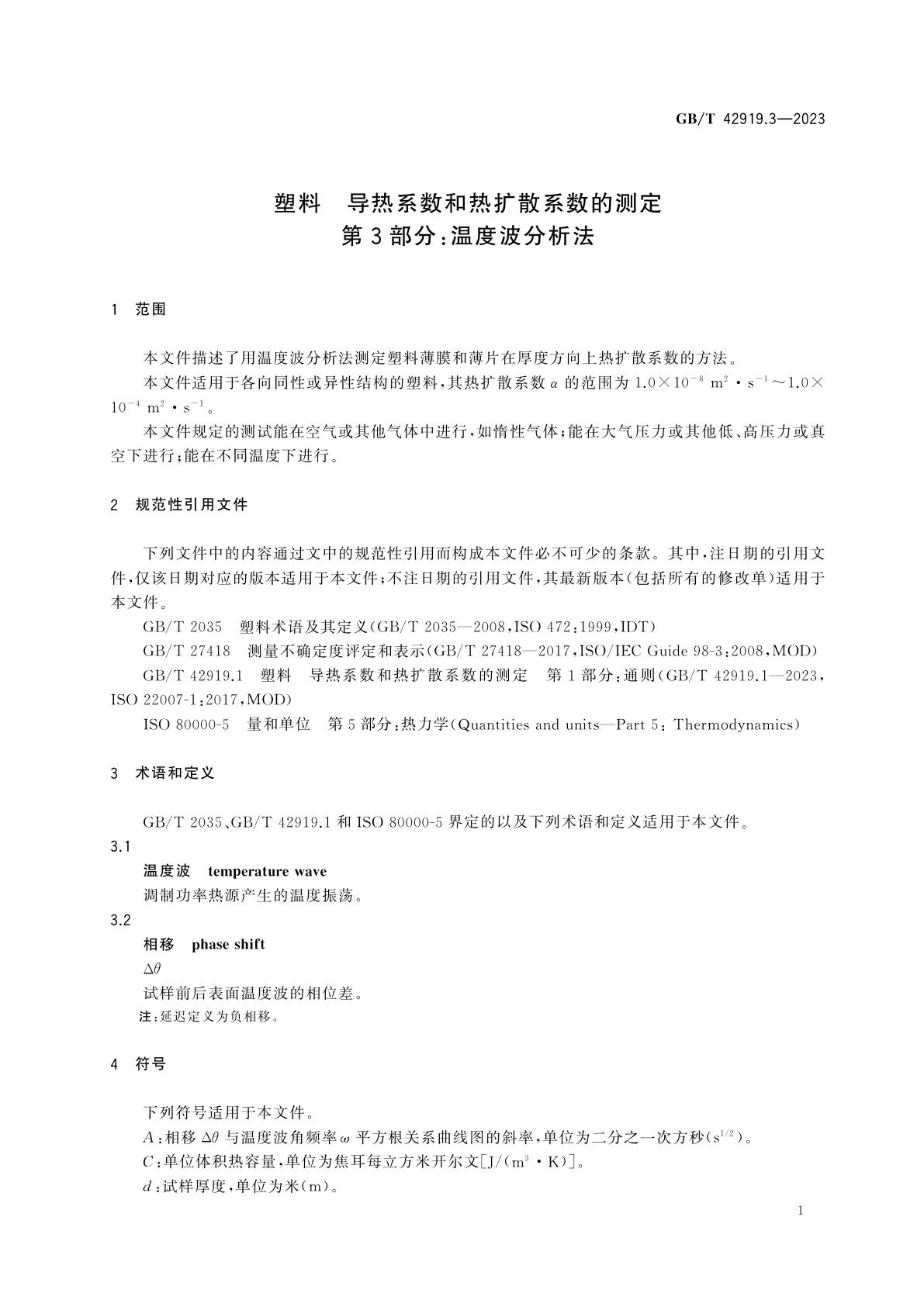 GB/T 42919.3-2023 塑料　导热系数和热扩散系数的测定　第3部分：温度波分析法