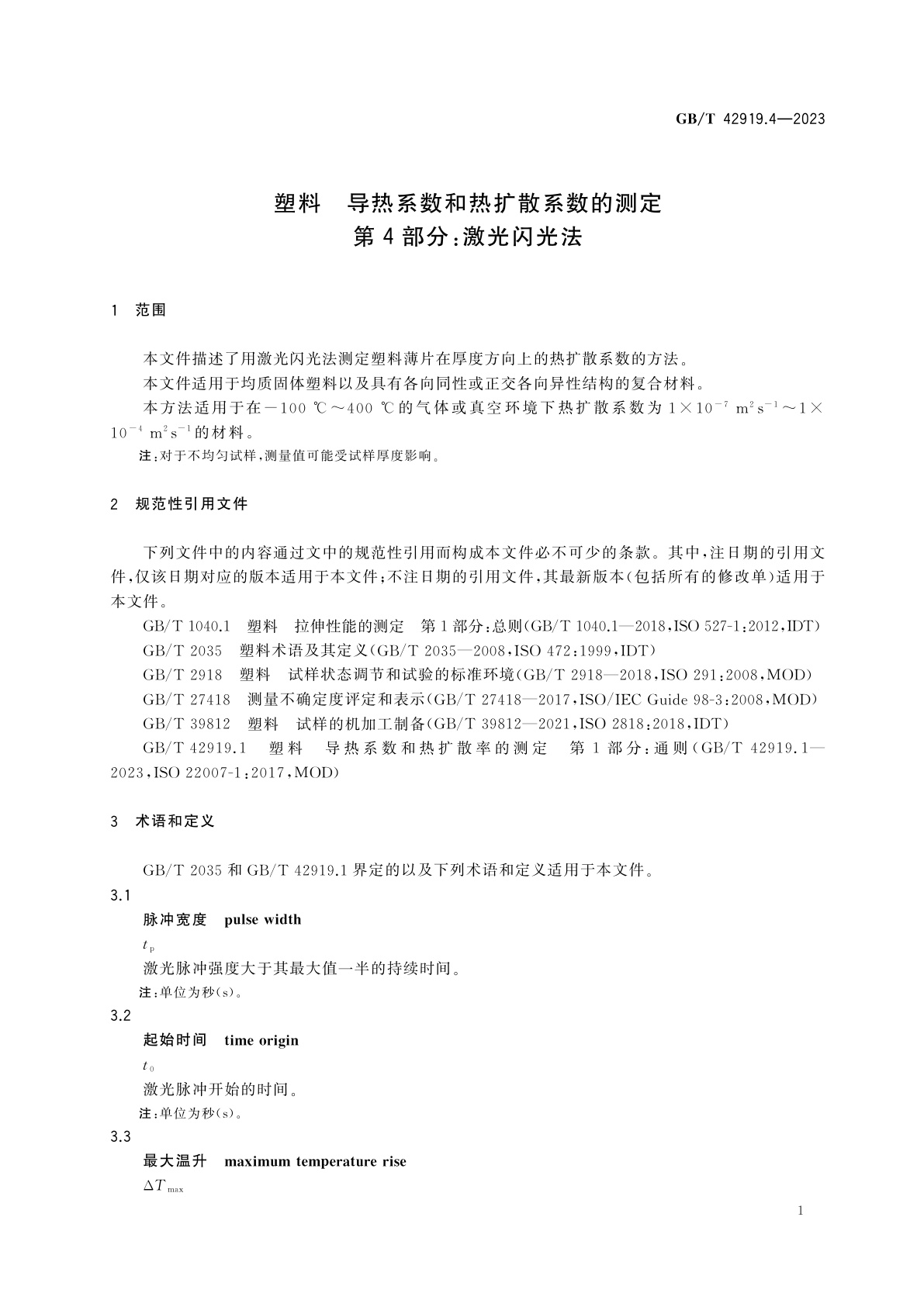 GB/T 42919.4-2023 塑料　导热系数和热扩散系数的测定　第4部分：激光闪光法