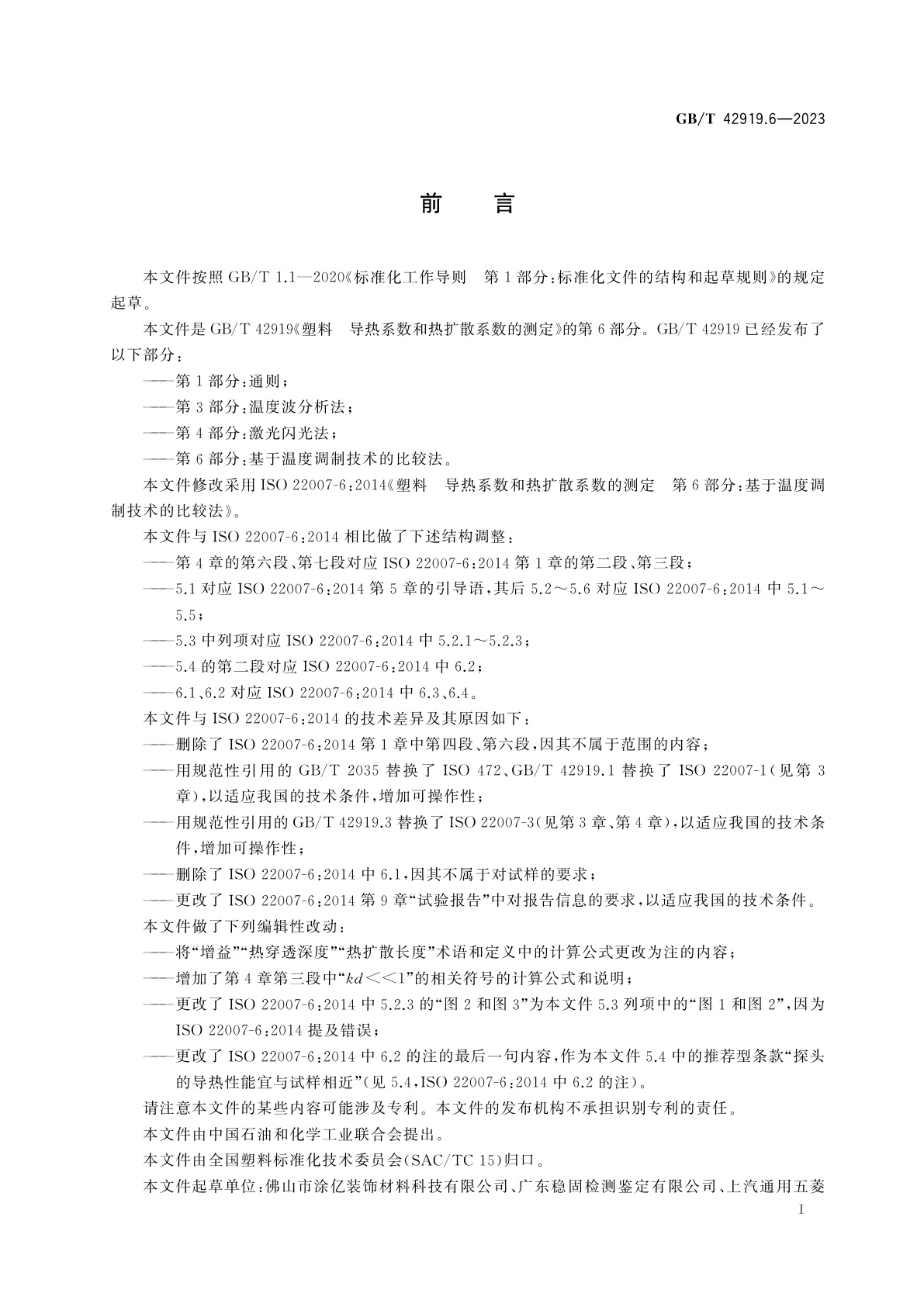 GB/T 42919.6-2023 塑料　导热系数和热扩散系数的测定　第6部分：基于温度调制技术的比较法