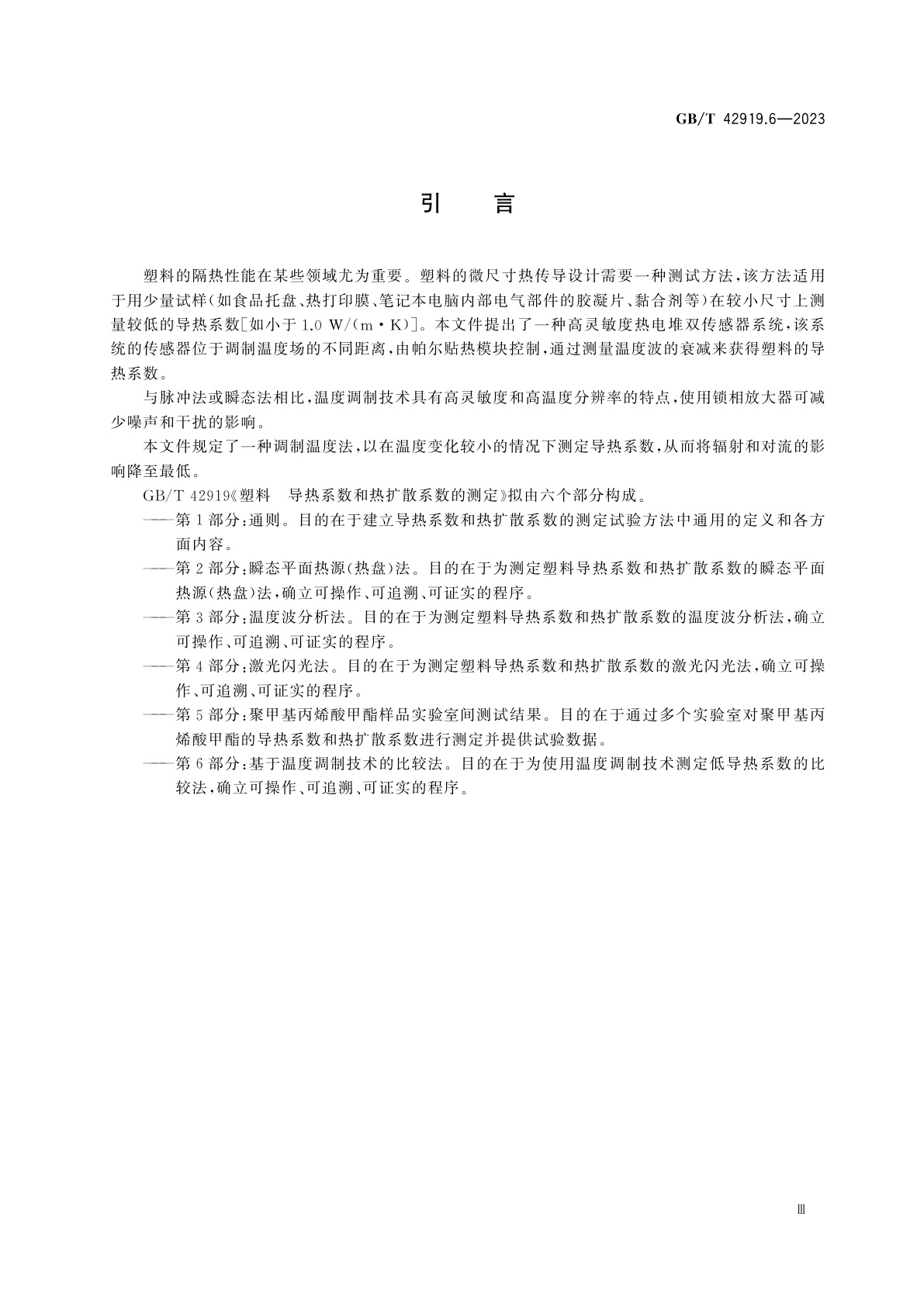 GB/T 42919.6-2023 塑料　导热系数和热扩散系数的测定　第6部分：基于温度调制技术的比较法