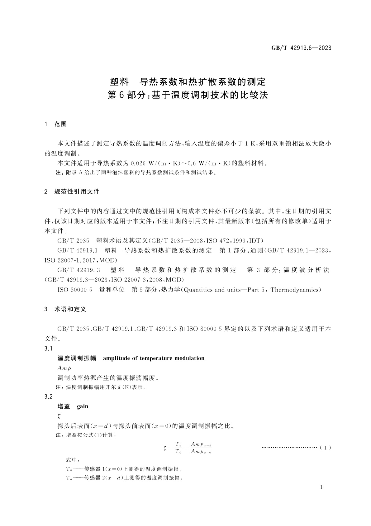 GB/T 42919.6-2023 塑料　导热系数和热扩散系数的测定　第6部分：基于温度调制技术的比较法