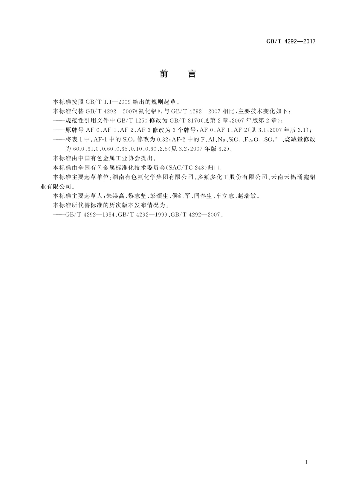 GB/T 4292-2017 氟化铝