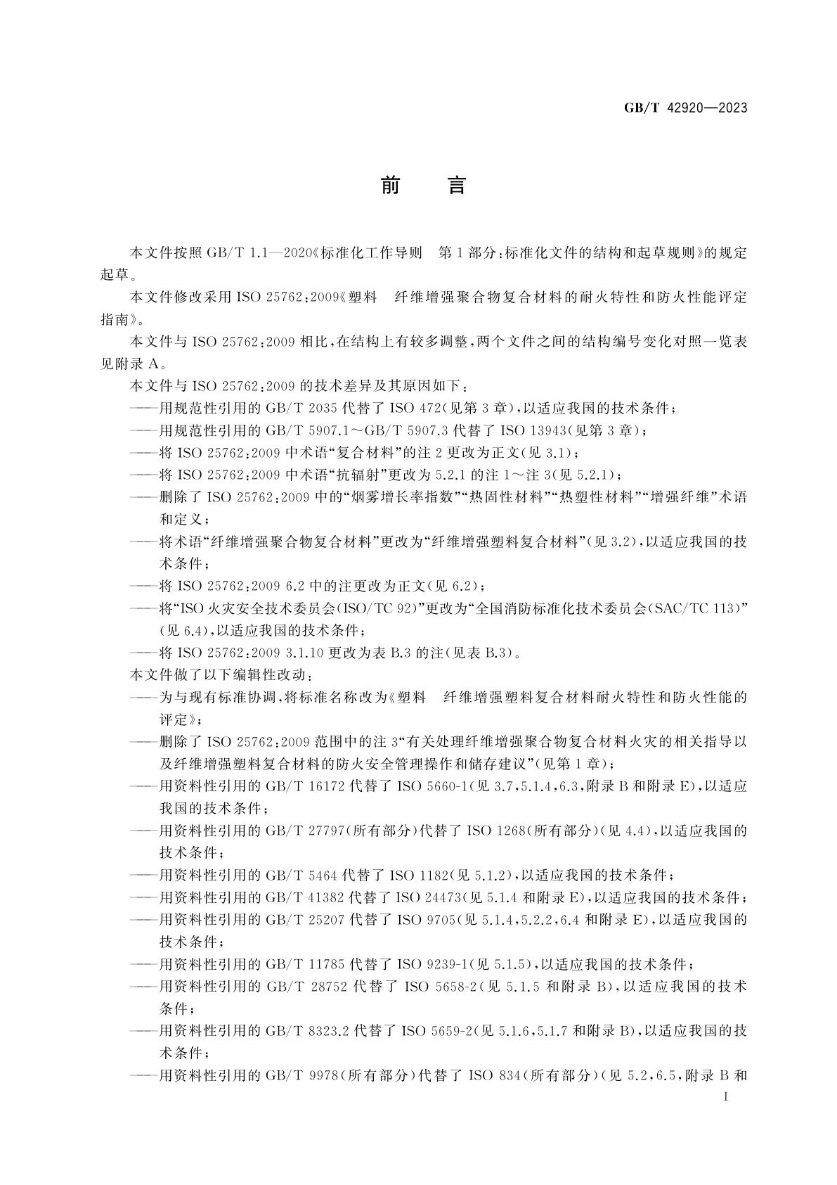 GB/T 42920-2023 塑料　纤维增强塑料复合材料耐火特性和防火性能的评定