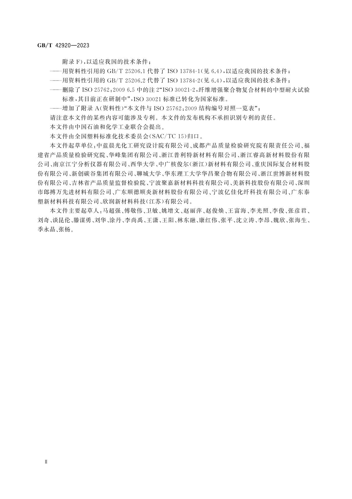 GB/T 42920-2023 塑料　纤维增强塑料复合材料耐火特性和防火性能的评定