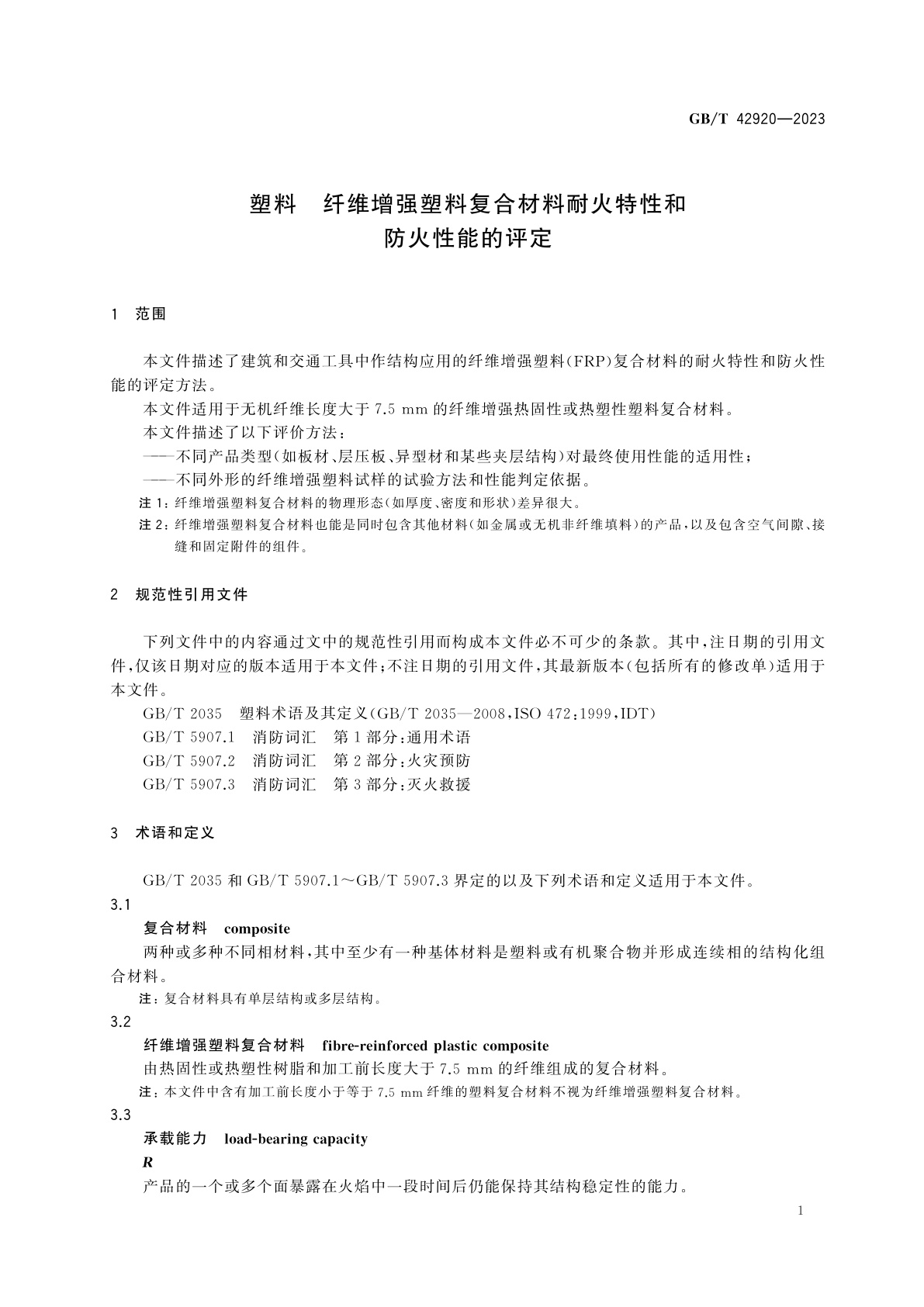 GB/T 42920-2023 塑料　纤维增强塑料复合材料耐火特性和防火性能的评定