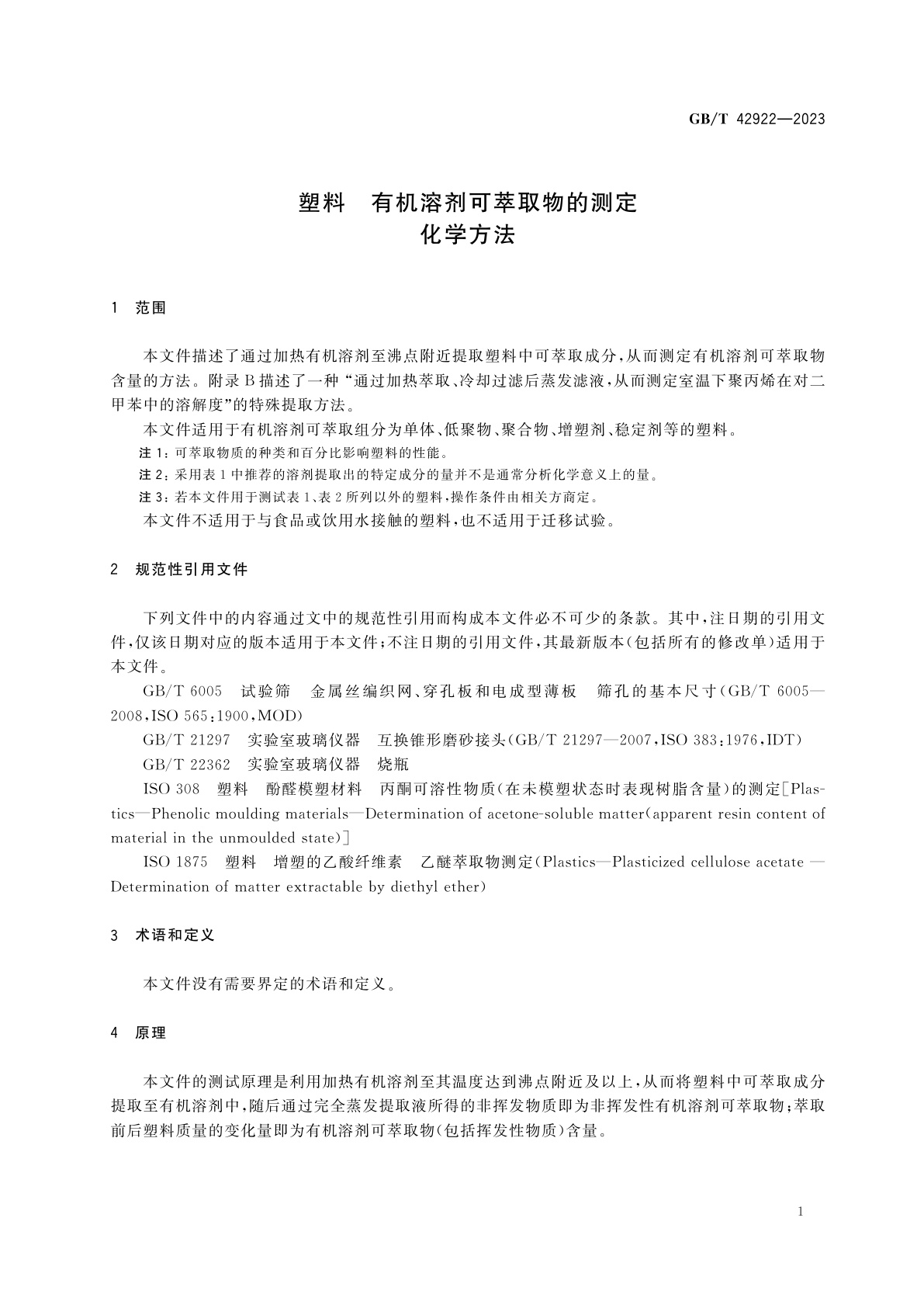 GB/T 42922-2023 塑料　有机溶剂可萃取物的测定　化学方法