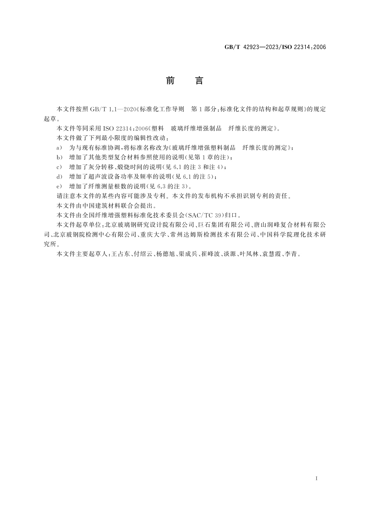 GB/T 42923-2023 玻璃纤维增强塑料制品　纤维长度的测定