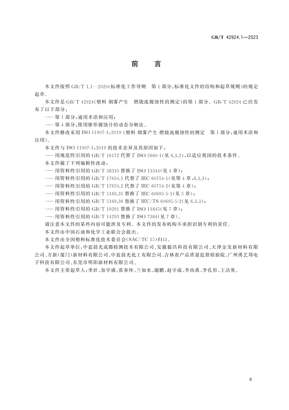 GB/T 42924.1-2023 塑料　烟雾产生　燃烧流腐蚀性的测定　第1部分:通用术语和应用