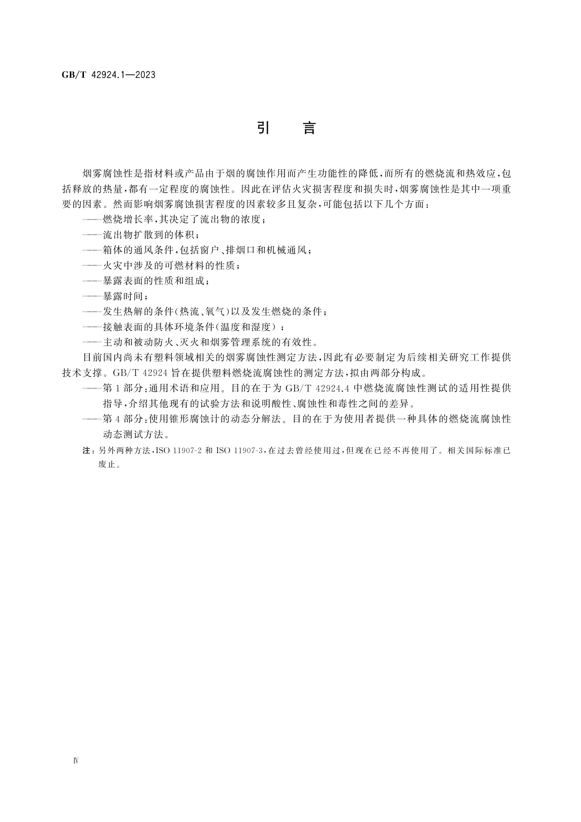 GB/T 42924.1-2023 塑料　烟雾产生　燃烧流腐蚀性的测定　第1部分:通用术语和应用