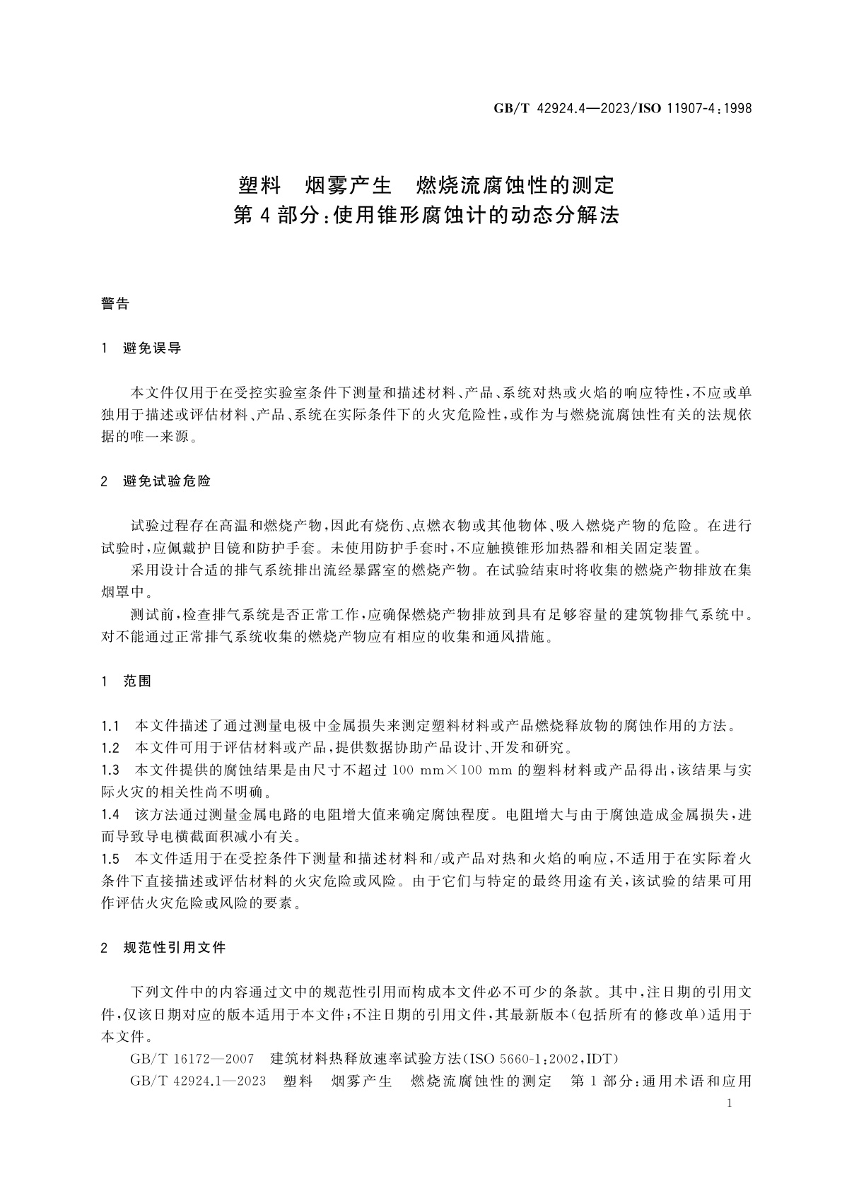 GB/T 42924.4-2023 塑料　烟雾产生　燃烧流腐蚀性的测定　第4部分:使用锥形腐蚀计的动态分解法