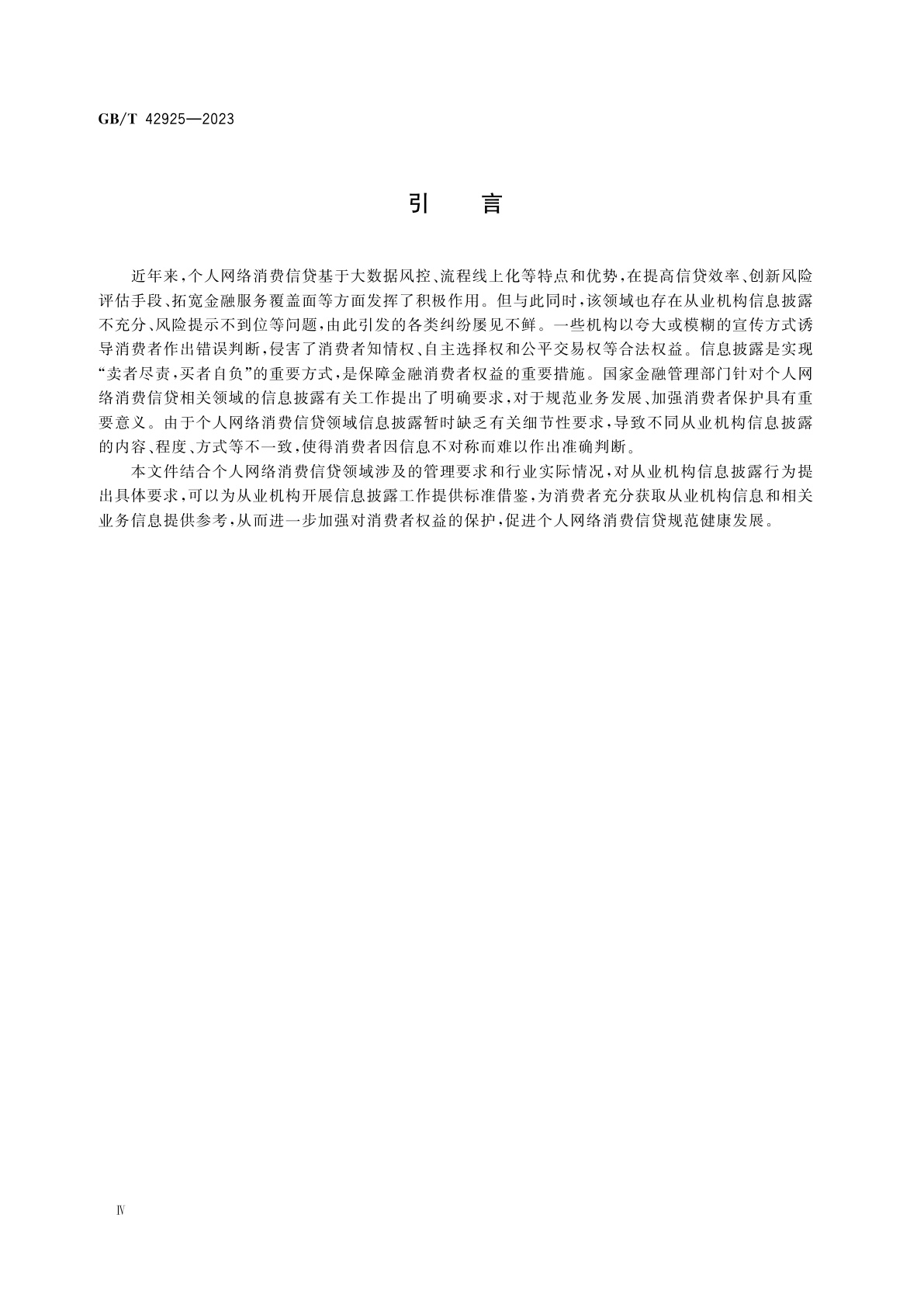 GB/T 42925-2023 互联网金融　个人网络消费信贷　信息披露
