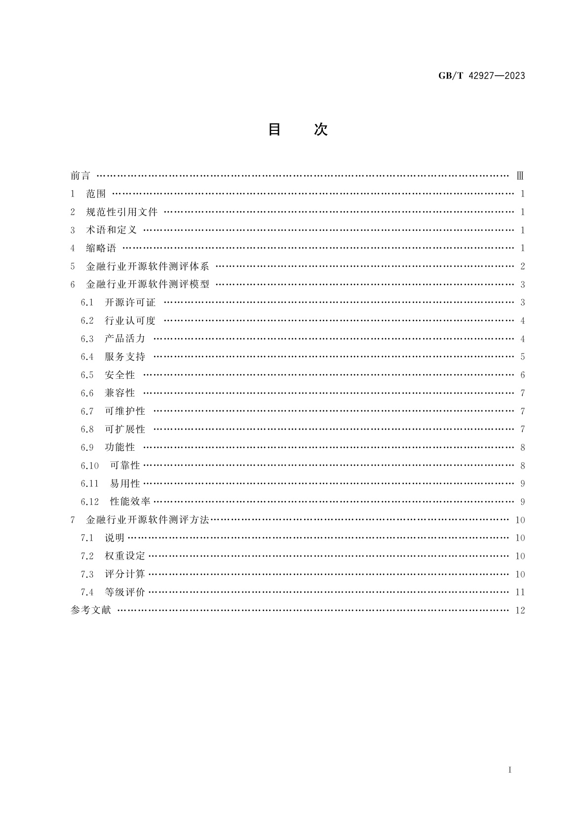 GB/T 42927-2023 金融行业开源软件测评规范