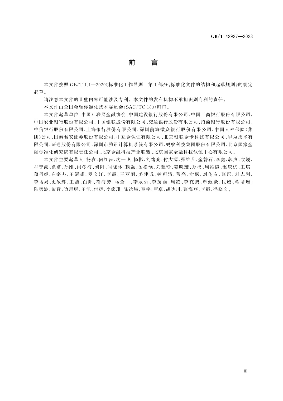 GB/T 42927-2023 金融行业开源软件测评规范